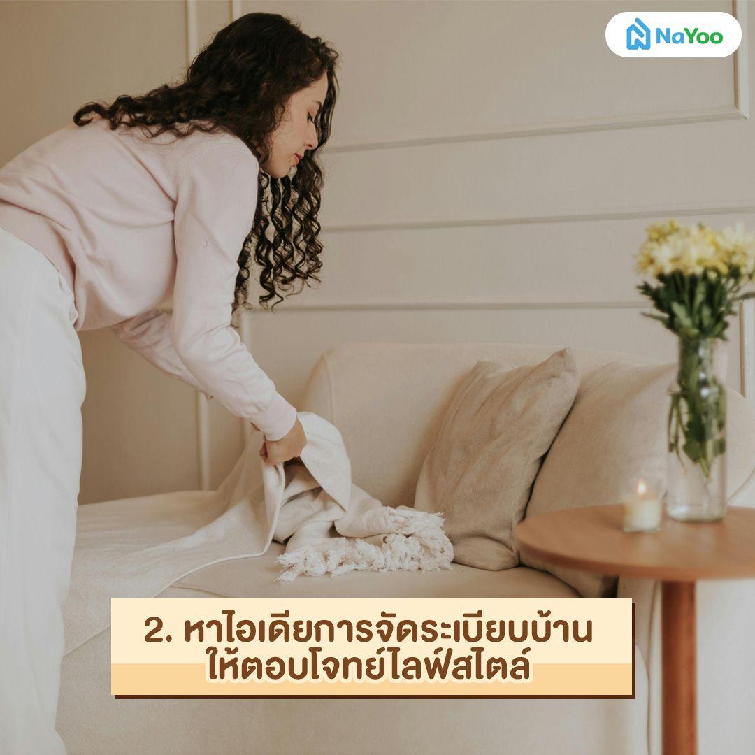 หาไอเดียก่อนจัดระเบียบบ้าน