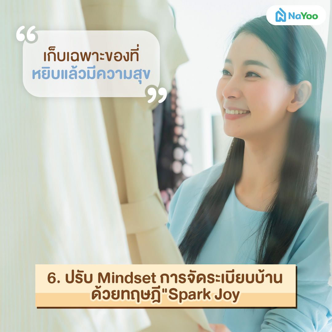 เปลี่ยน mindset ในการจัดระเบียบบ้าน