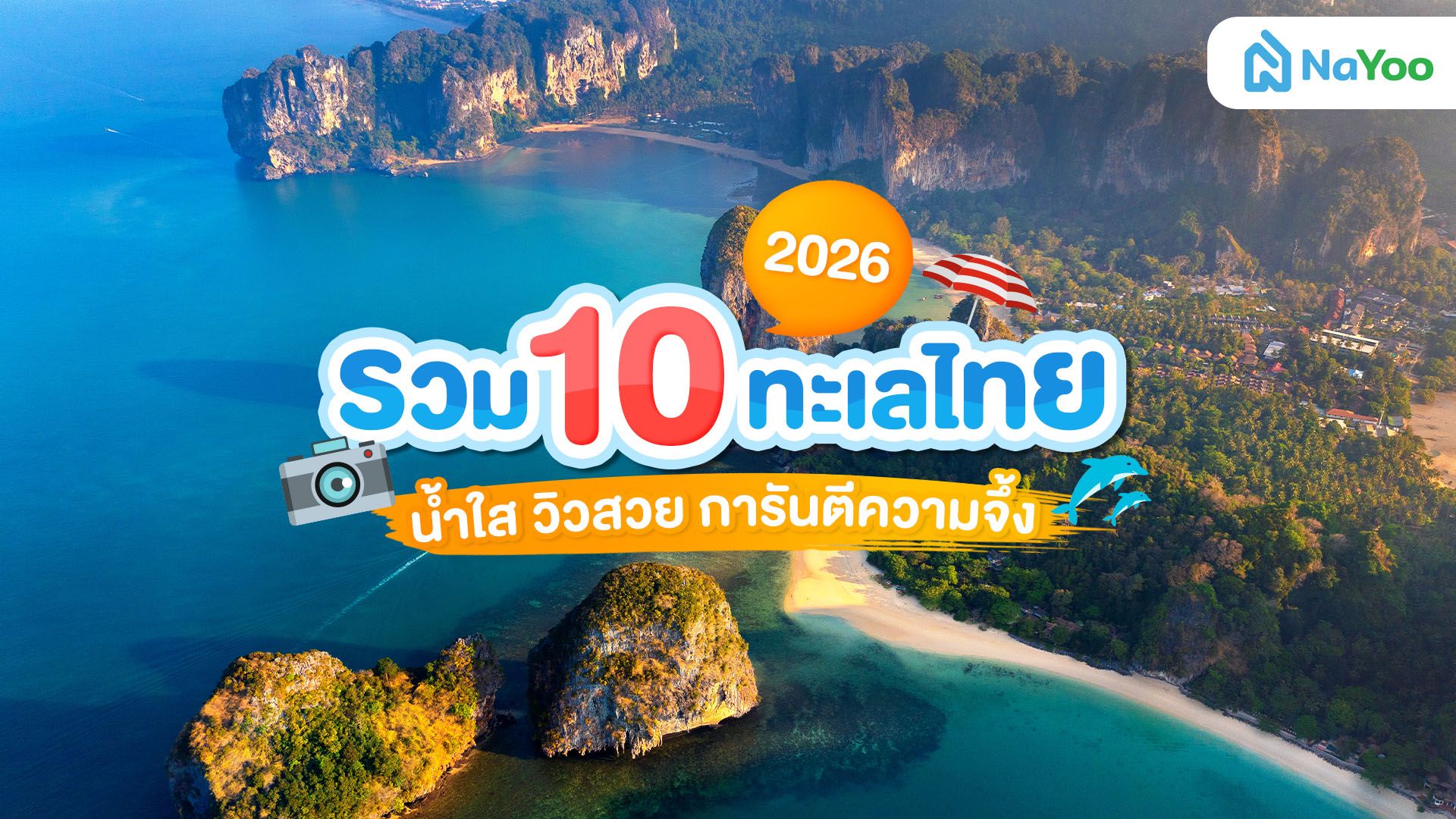 เปิดลิสต์ 10 ทะเลไทยน่าเที่ยว 2026 พิกัดที่คุณต้องไปเช็กอิน!