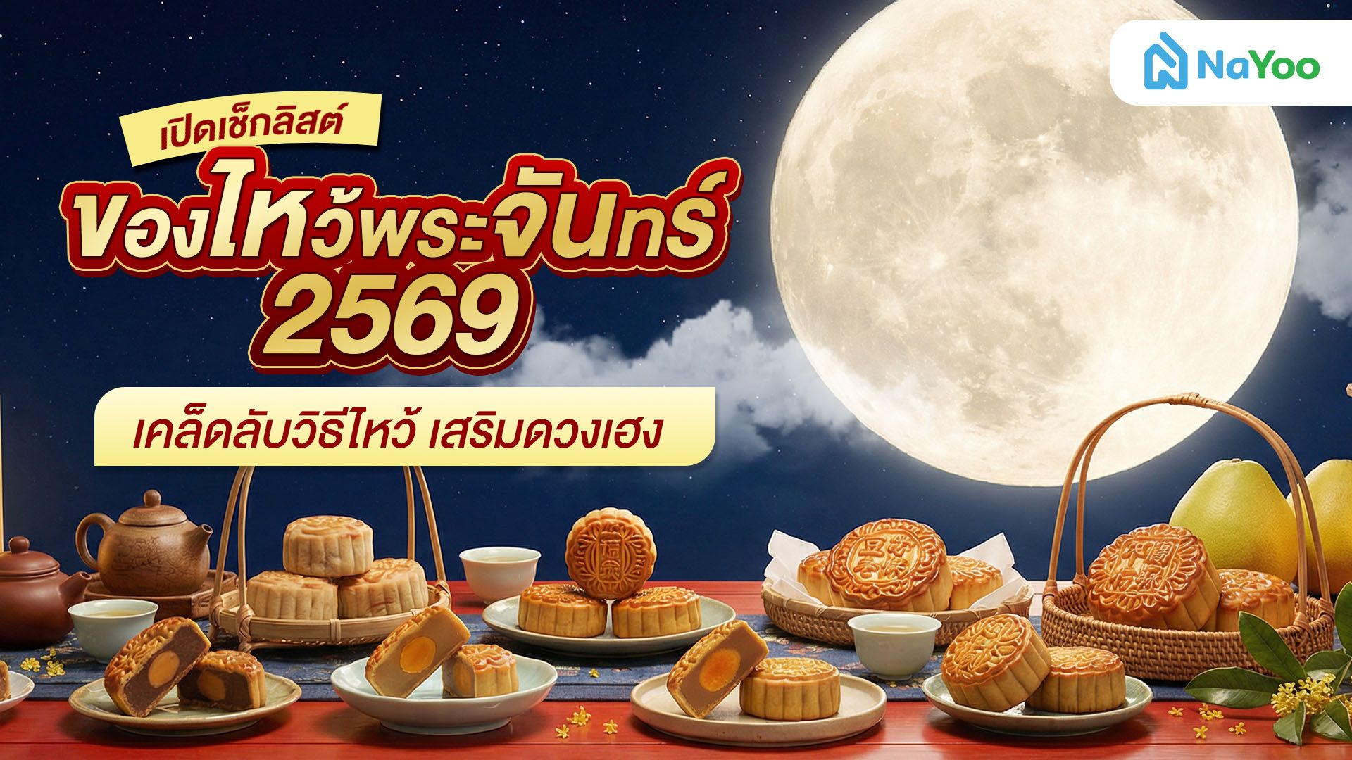 สรุปครบ! ไหว้พระจันทร์ 2569 เตรียมตัวไหว้ยังไงให้เฮงตลอดปี?