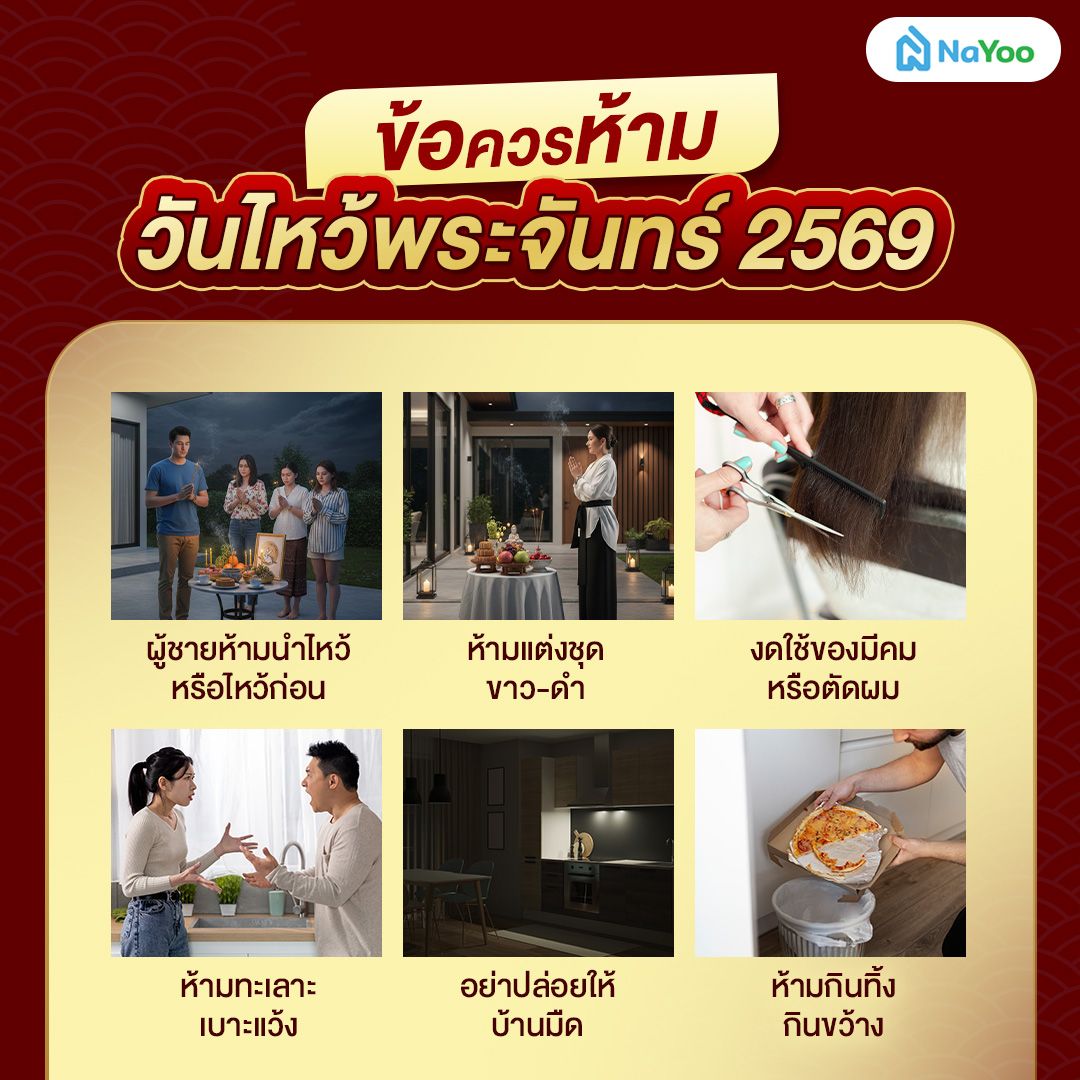 ข้อห้ามวันไหว้พระจันทร์