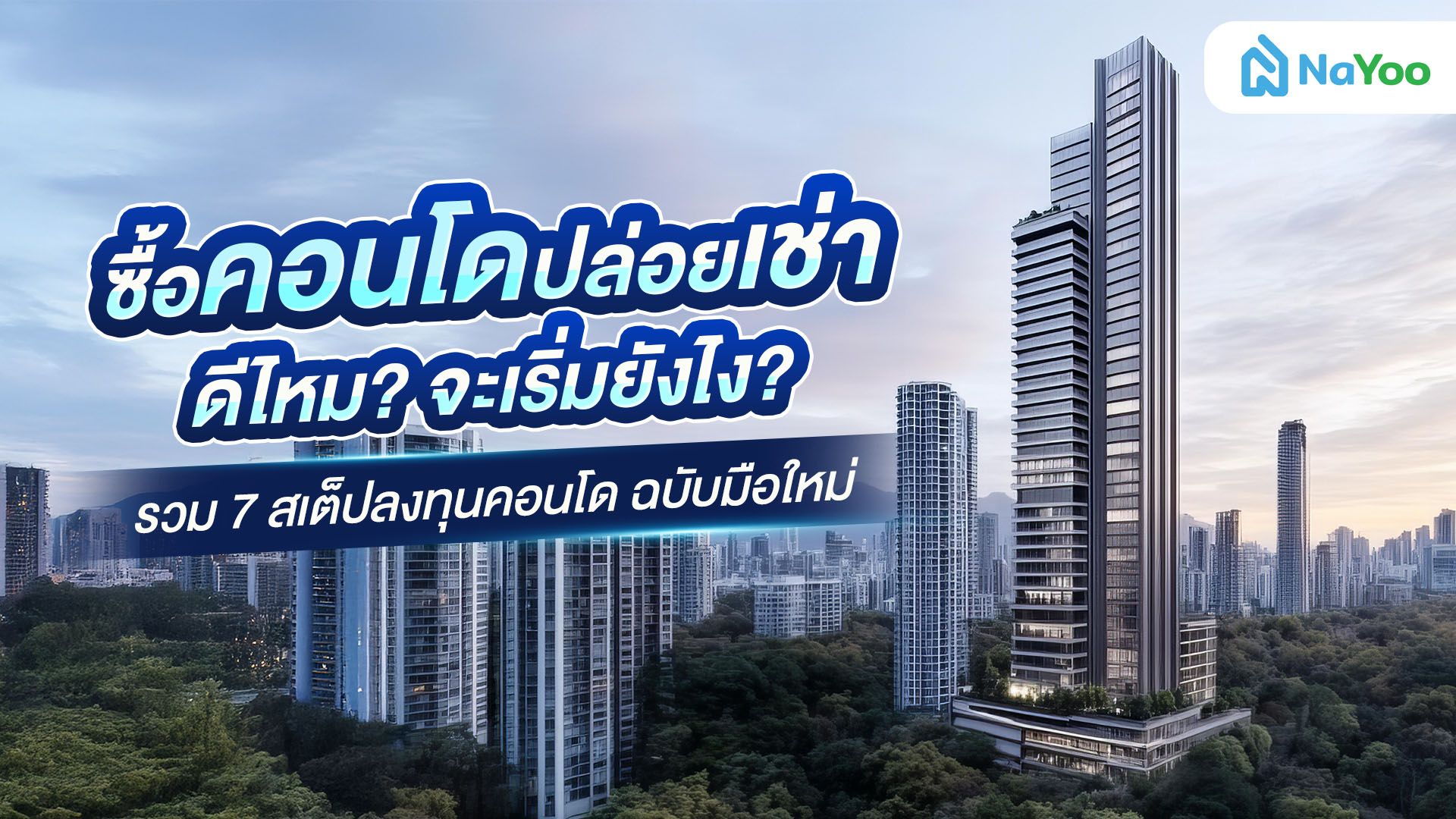 ซื้อคอนโดปล่อยเช่า ดียังไง? ลงทุนแบบไหนไม่ให้เป็นหนี้เสีย