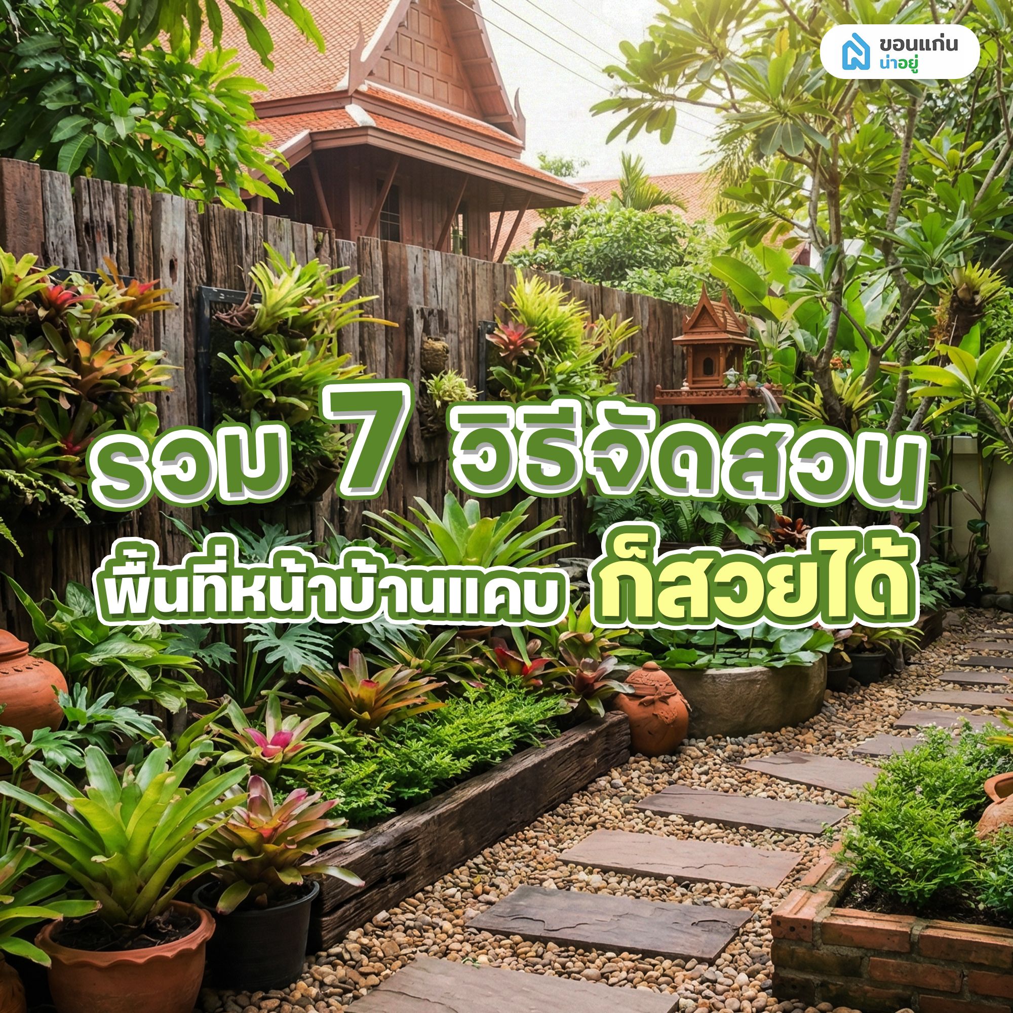 รวม 7 วิธีจัดสวน พื้นที่หน้าบ้านแคบก็สวยได้