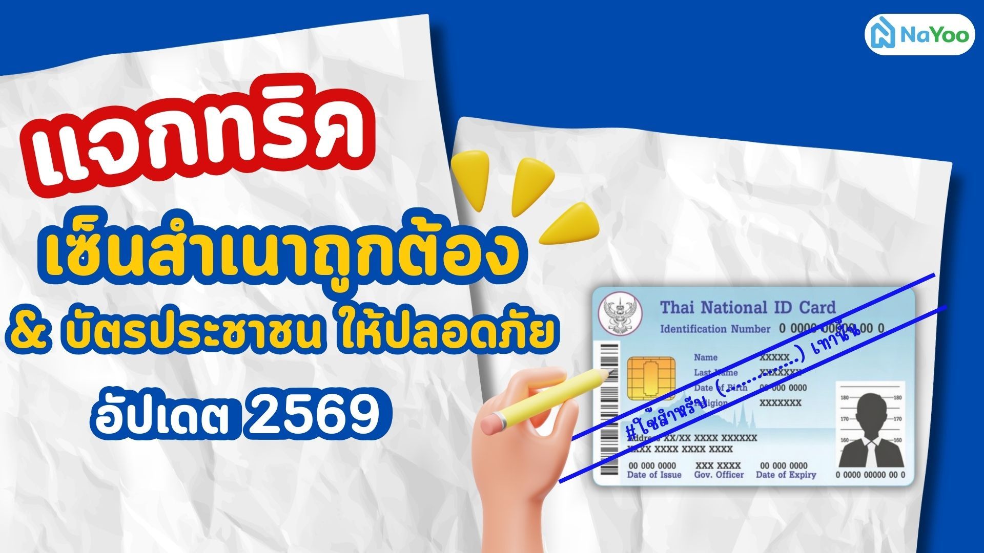 แจกทริคเซ็นสำเนาถูกต้อง & บัตรประชาชนให้ปลอดภัย อัปเดต 2569