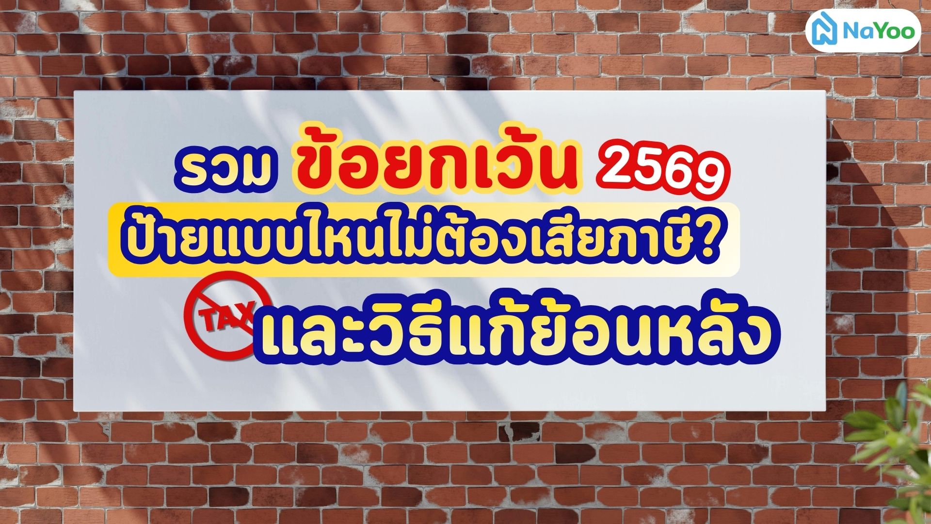 รวมข้อยกเว้น 2569 ป้ายแบบไหนไม่ต้องเสียภาษี? และวิธีแก้ย้อนหลัง