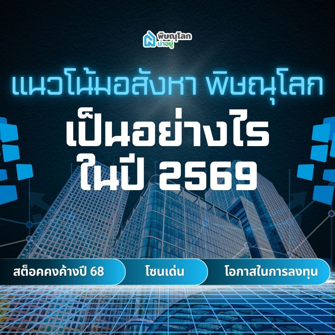 แนวโน้มอสังหา พิษณุโลก เป็นอย่างไรในปี 2569