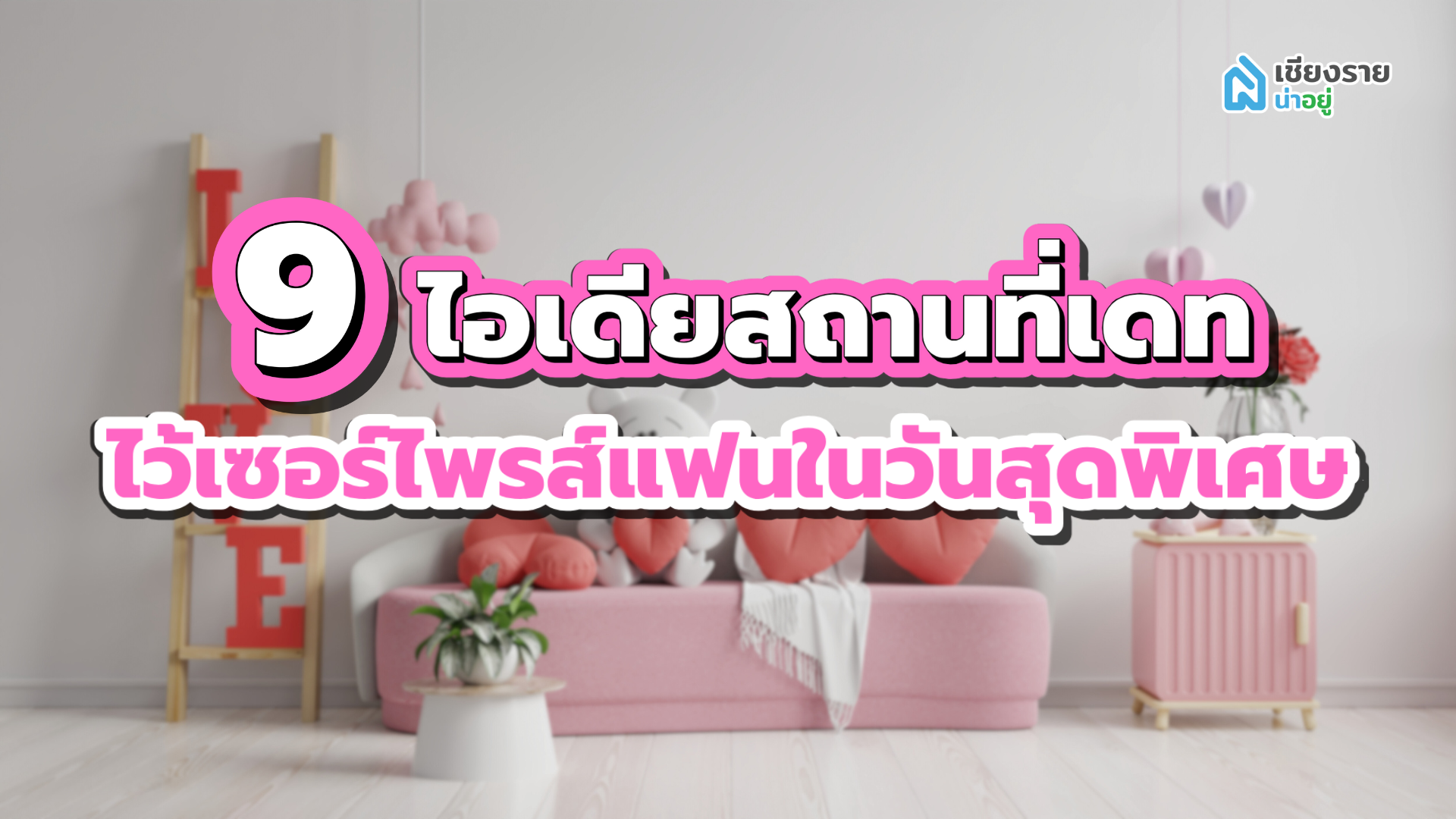 9 ไอเดียสถานที่เดท ไว้เซอร์ไพรส์แฟนในวันสุดพิเศษ