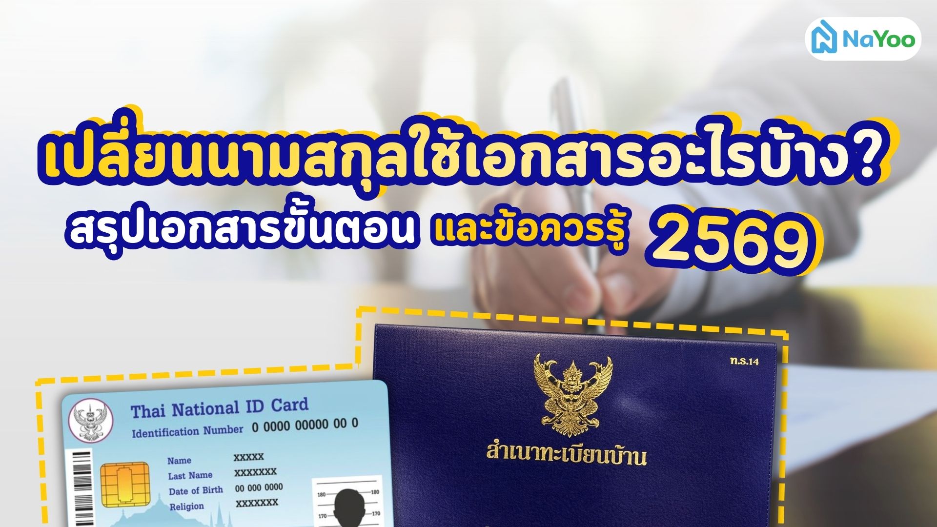 เปลี่ยนนามสกุลใช้เอกสารอะไรบ้าง? 2569 สรุปเอกสาร ขั้นตอน และข้อควรรู้