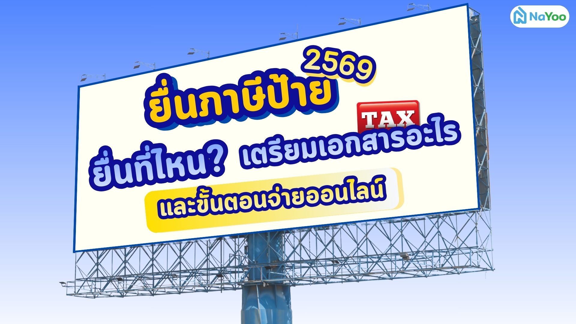 ยื่นภาษีป้าย 2569 ยื่นที่ไหน? เตรียมเอกสารอะไร และขั้นตอนจ่ายออนไลน์