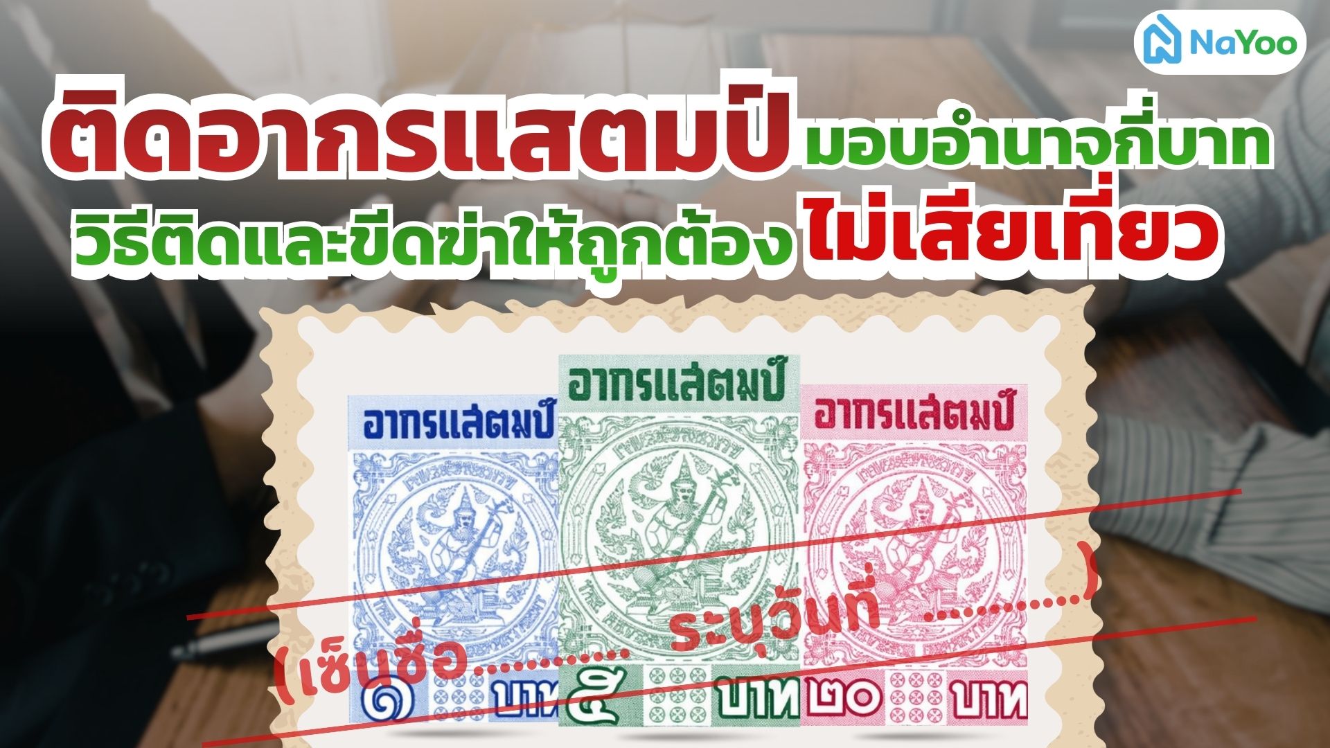 ติดอากรแสตมป์มอบอำนาจกี่บาท? วิธีติดและขีดฆ่าให้ถูกต้อง ไม่เสียเที่ยว