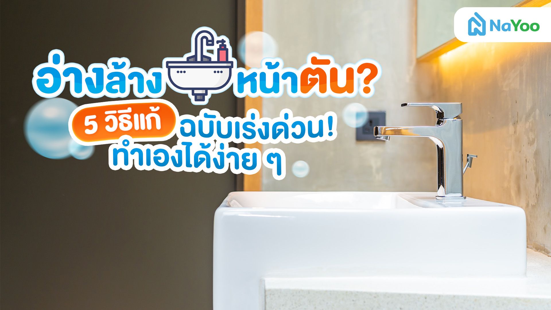 รวม 5 วิธีแก้ 'อ่างล้างหน้าตัน' ไม่ง้อช่าง