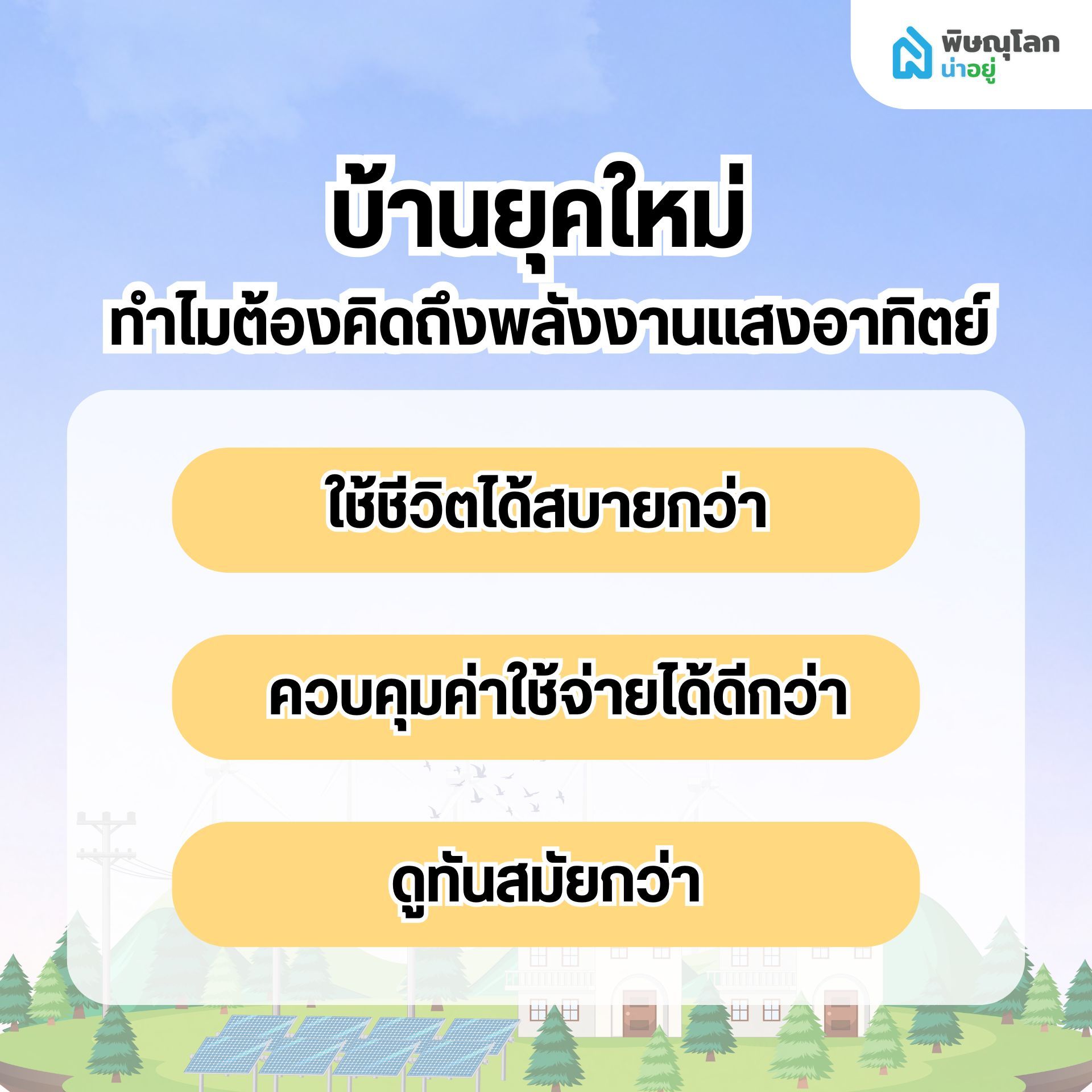 บ้านยุคใหม่ ทำไมต้องคิดถึงพลังงานแสงอาทิตย์