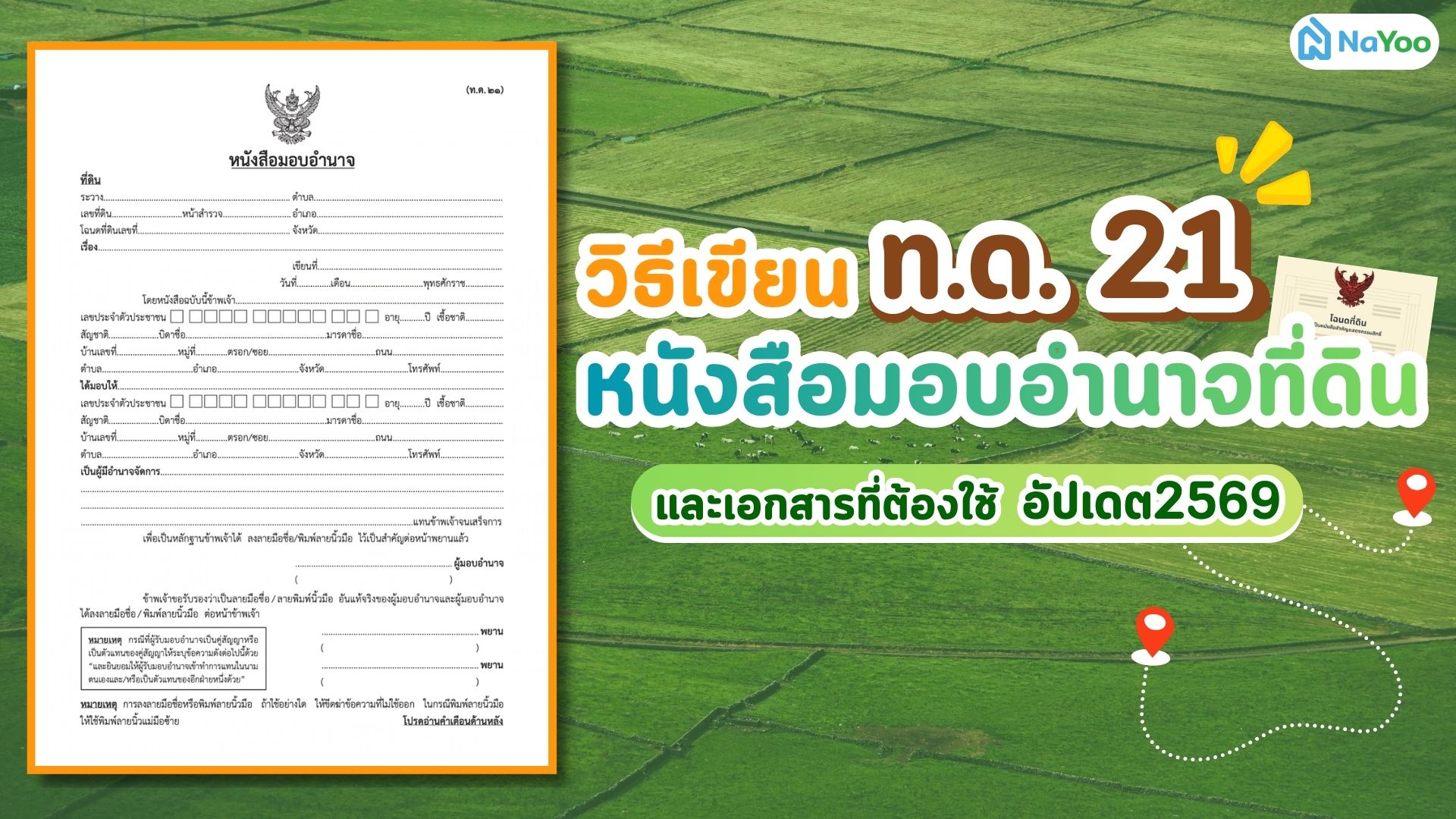 วิธีเขียนหนังสือมอบอำนาจที่ดิน ท.ด. 21 และเอกสารที่ต้องใช้ อัปเดต 2569