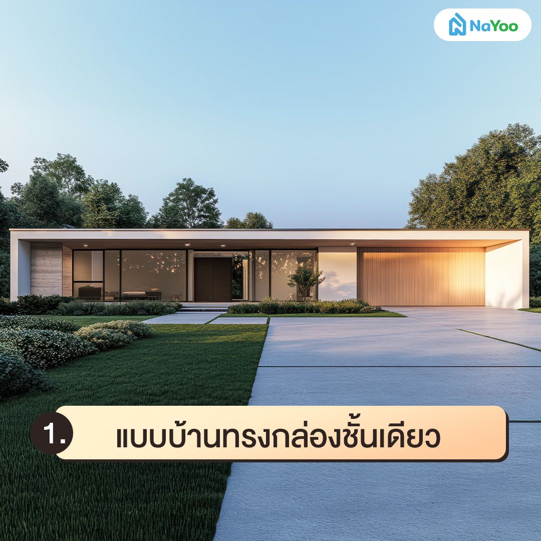 แบบบ้านทรงกล่องชั้นเดียว