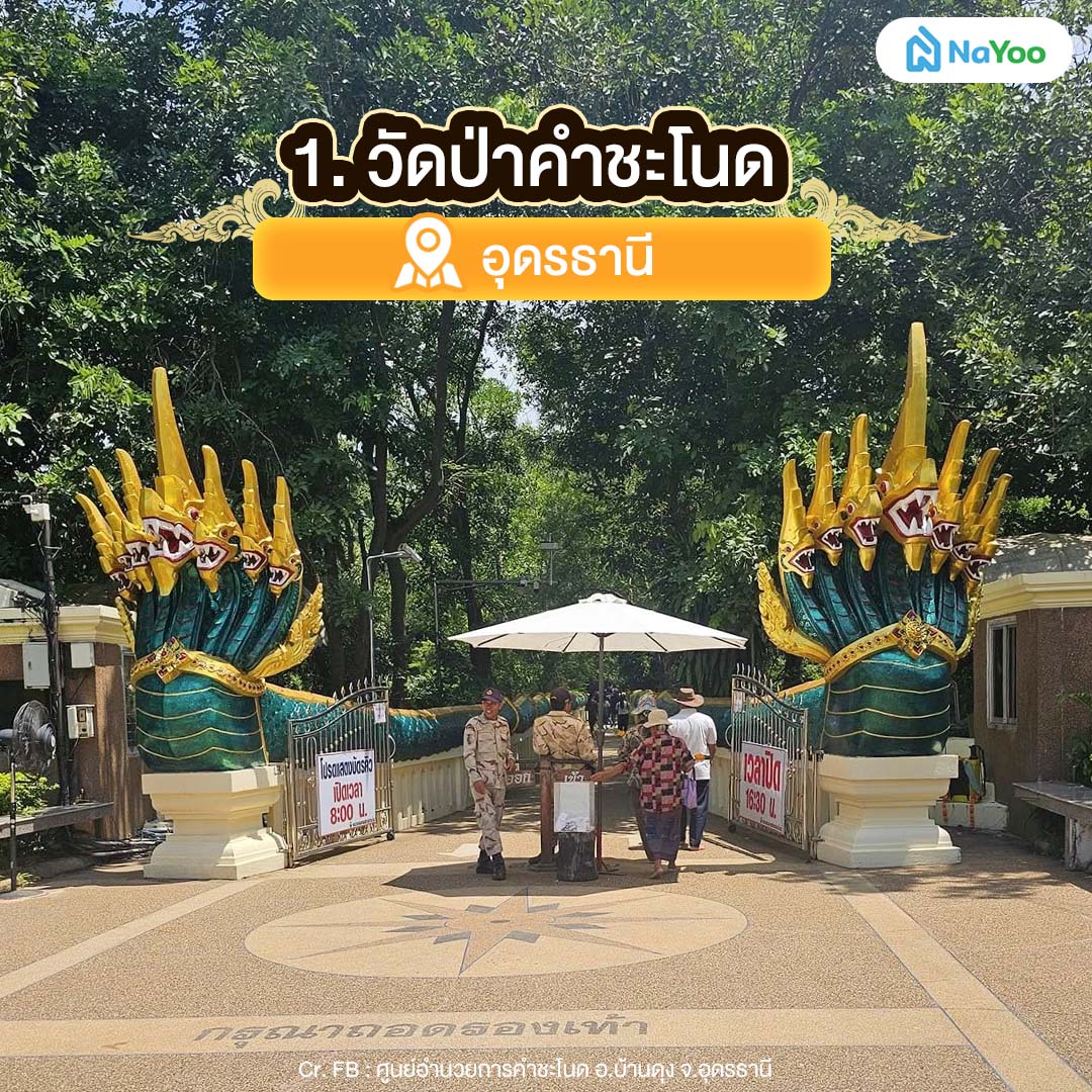 วัดพญานาค วัดป่าคำชะโนด อุดรธานี