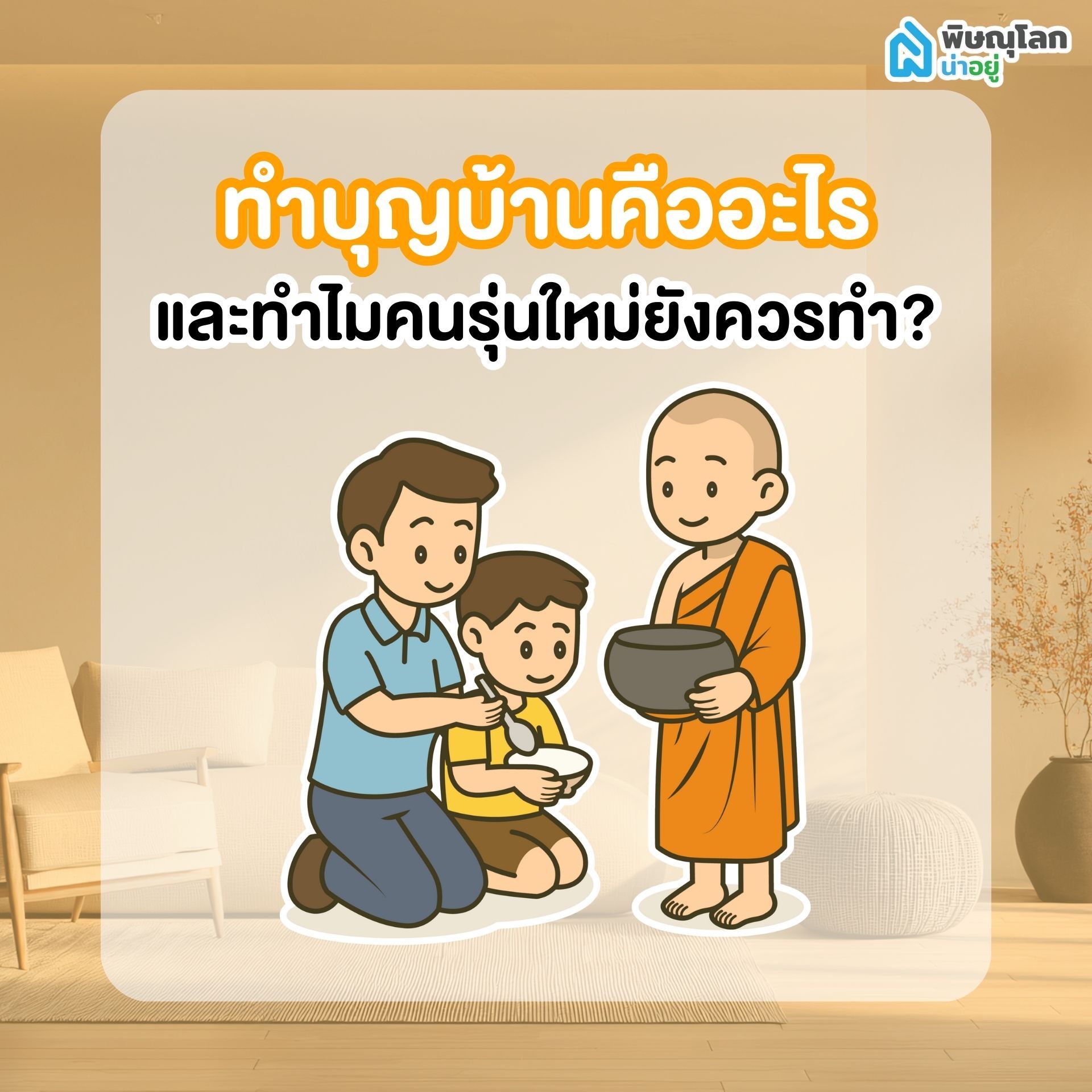 ทำบุญบ้านคืออะไร และทำไมคนรุ่นใหม่ยังควรทำ?