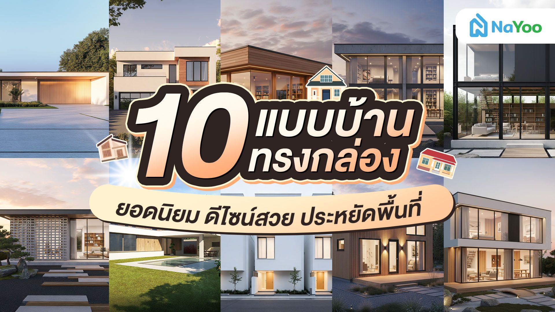 รวม 10 แบบบ้านทรงกล่อง พร้อมข้อดีที่ควรทราบ!
