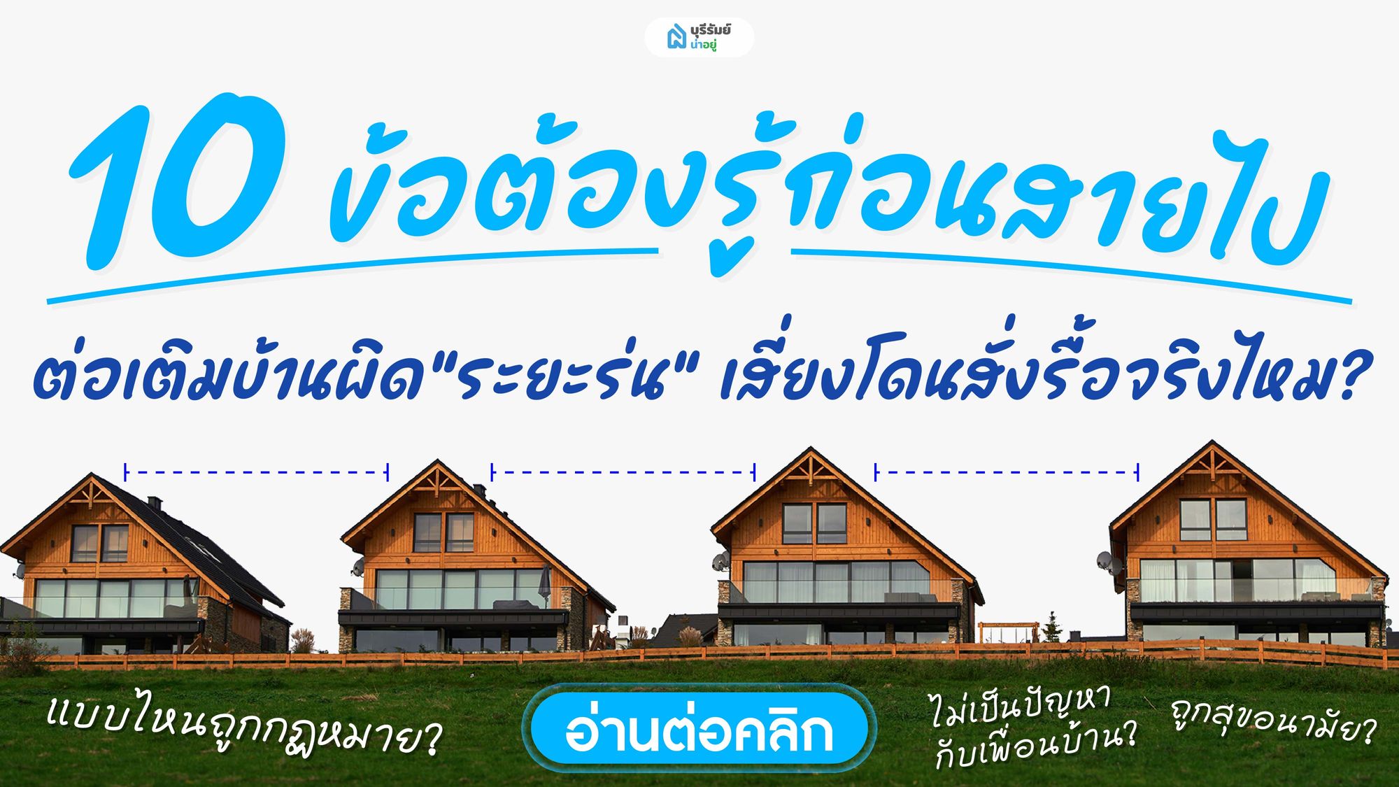 ต่อเติมบ้านผิด ระยะร่น เสี่ยงโดนสั่งรื้อจริงไหม? 10 ข้อต้องรู้ก่อนสายไป