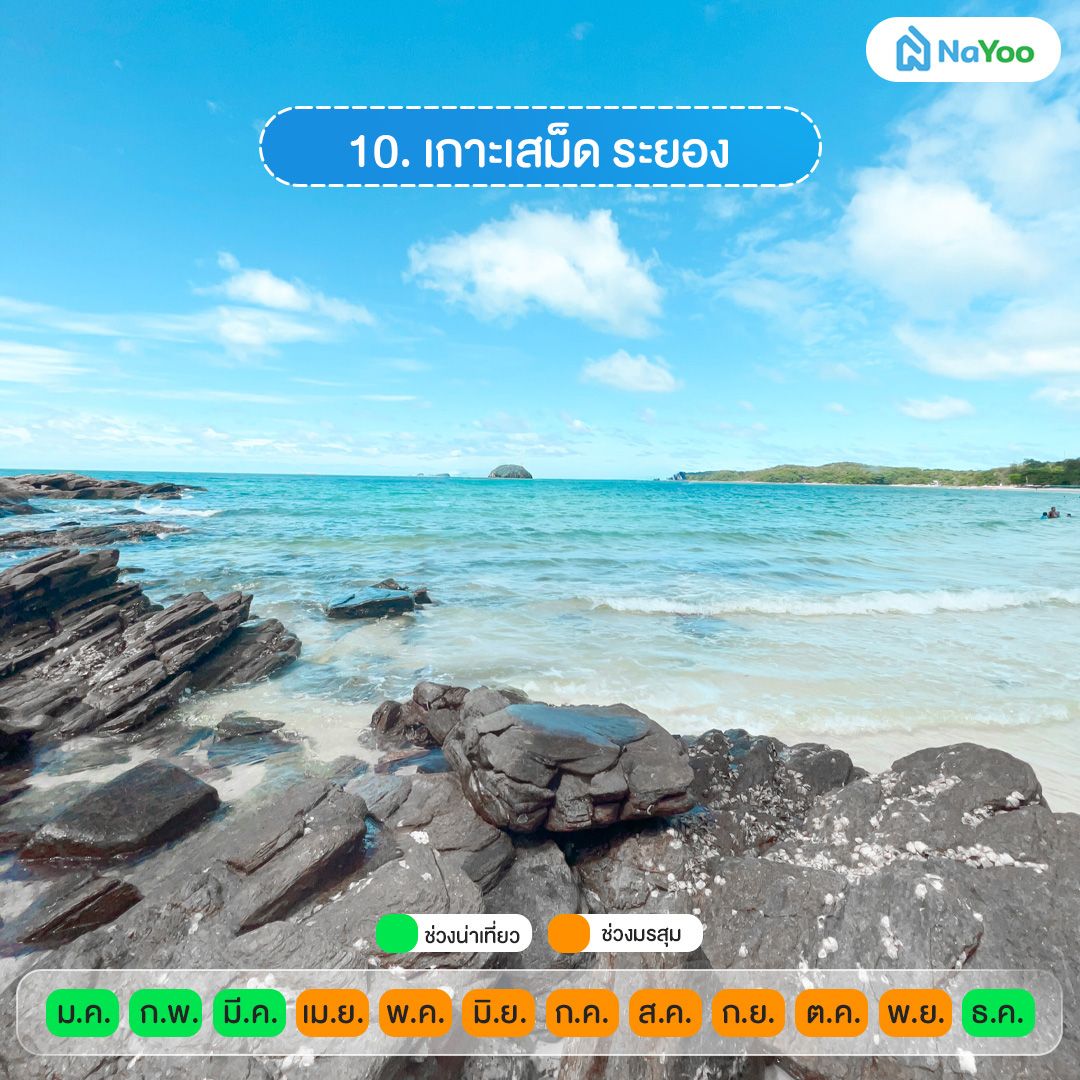 เกาะเสม็ด ระยอง