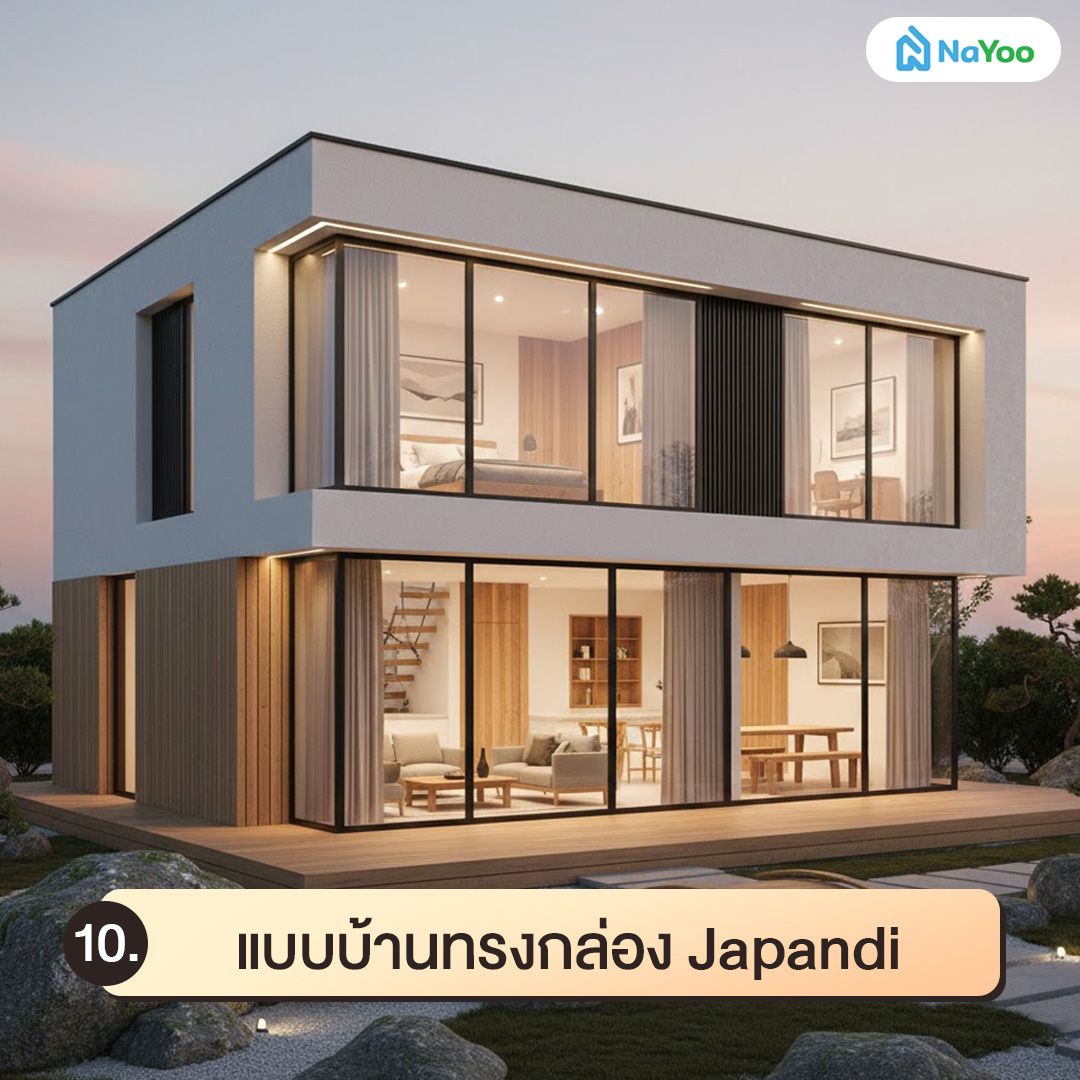 แบบบ้านทรงกล่อง Japandi