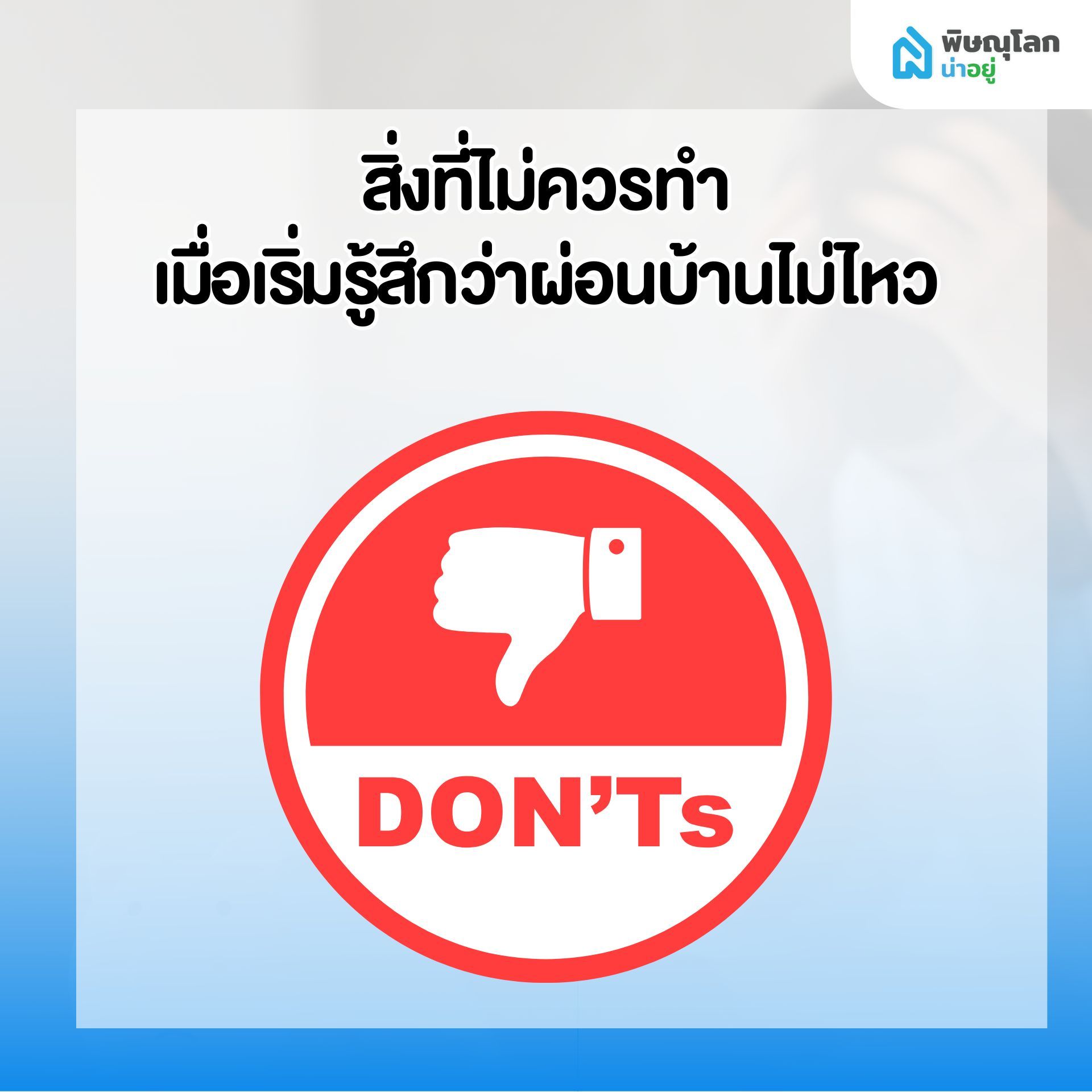 สิ่งที่ไม่ควรทำ เมื่อเริ่มรู้สึกว่าผ่อนบ้านไม่ไหว