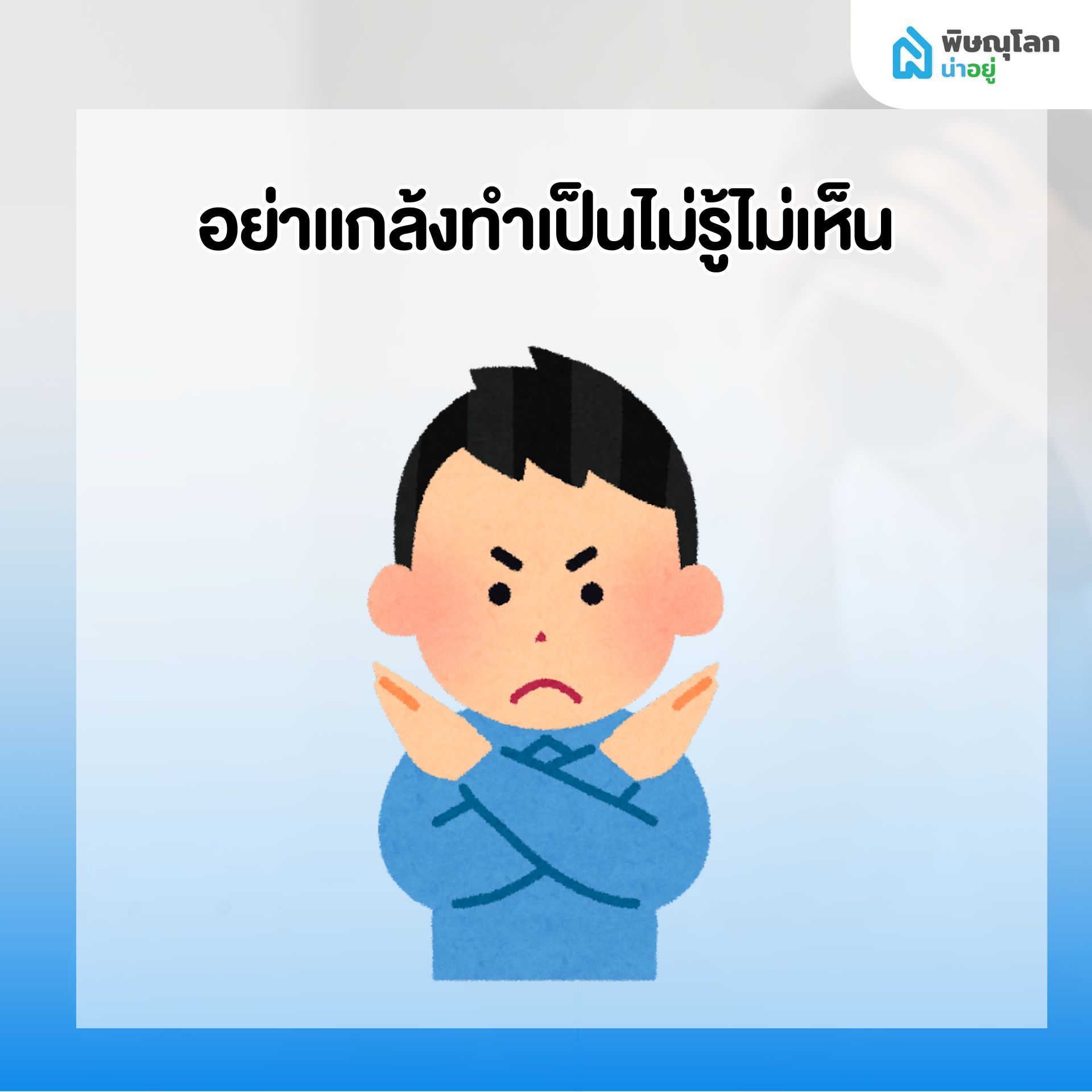 สิ่งที่ไม่ควรทำ เมื่อเริ่มรู้สึกว่าผ่อนบ้านไม่ไหว - อย่าทำเป็นไม่รู้ไม่เห็น
