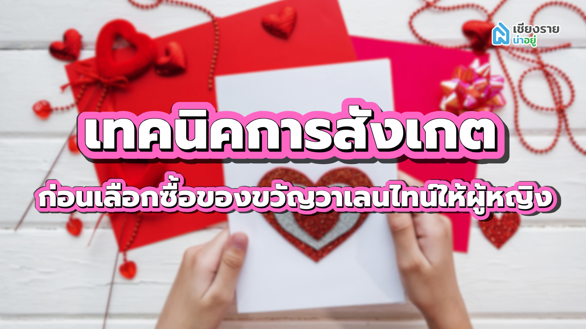 ของขวัญวาเลนไทน์ให้ผู้หญิง