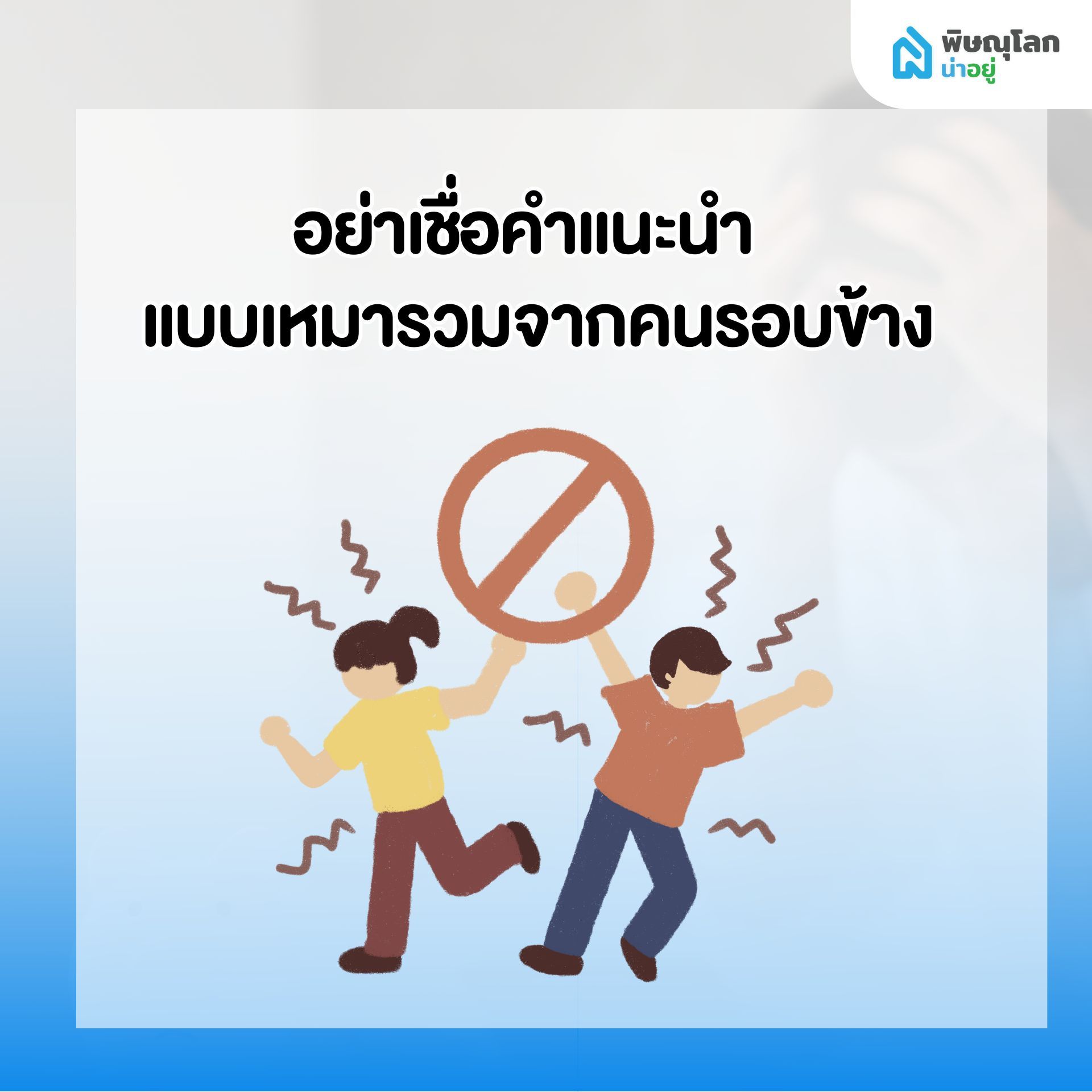 สิ่งที่ไม่ควรทำ เมื่อเริ่มรู้สึกว่าผ่อนบ้านไม่ไหว - อย่าเชื่อคำแนะนำแบบเหมารวม