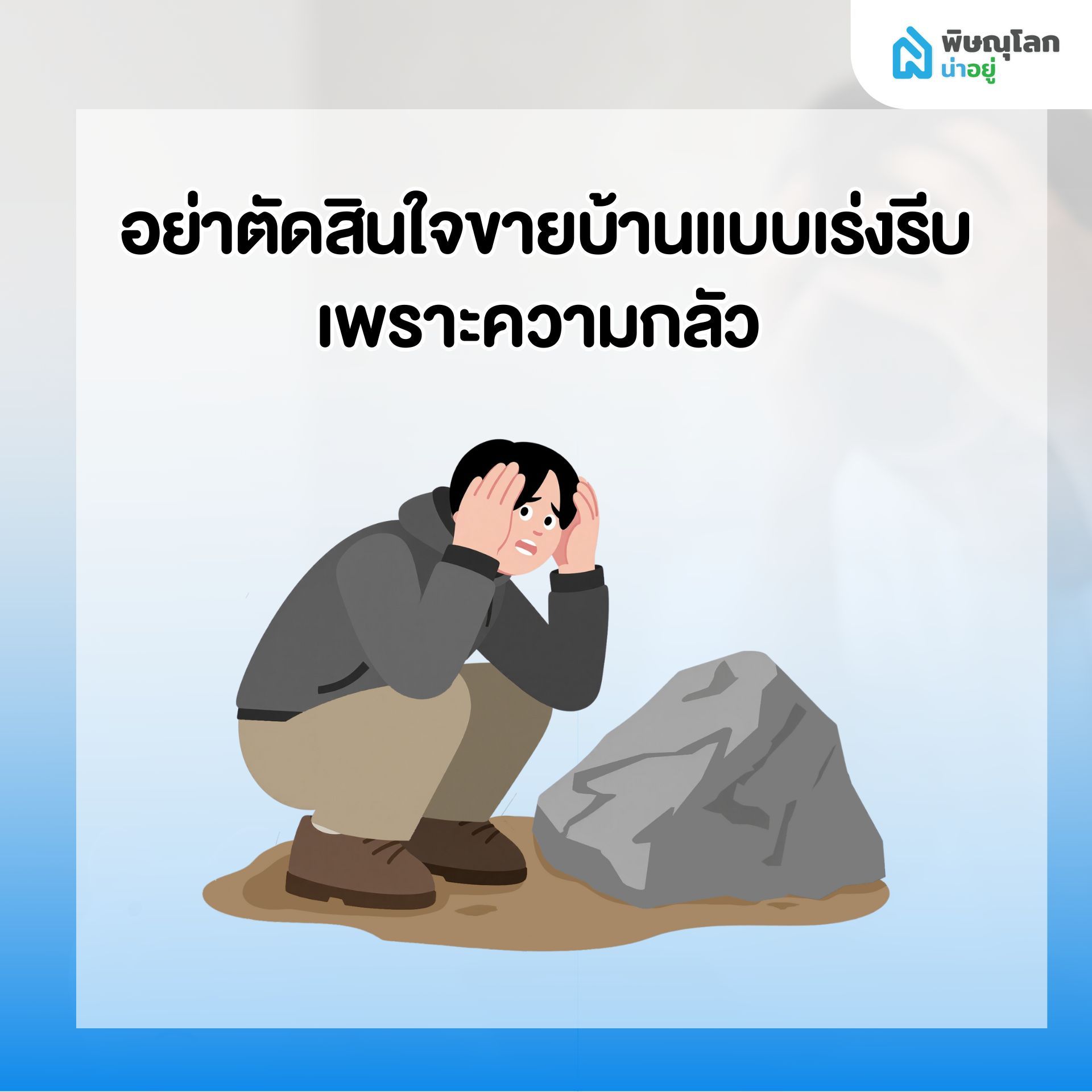 สิ่งที่ไม่ควรทำ เมื่อเริ่มรู้สึกว่าผ่อนบ้านไม่ไหว - อย่าตัดสินใจขายแบบเร่งรีบ เพราะความกลัว