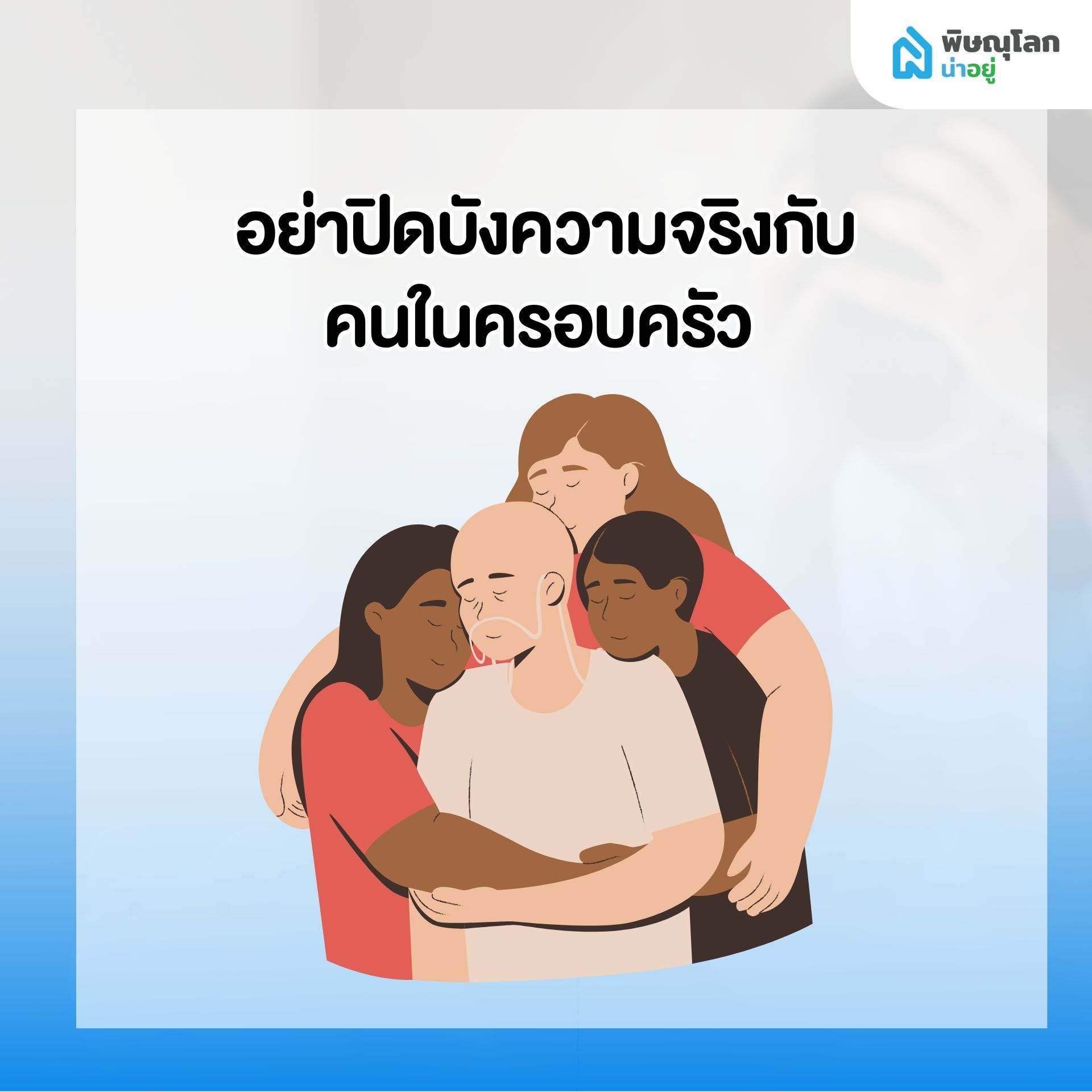 สิ่งที่ไม่ควรทำ เมื่อเริ่มรู้สึกว่าผ่อนบ้านไม่ไหว - อย่าปิดบังคนในครอบครัว