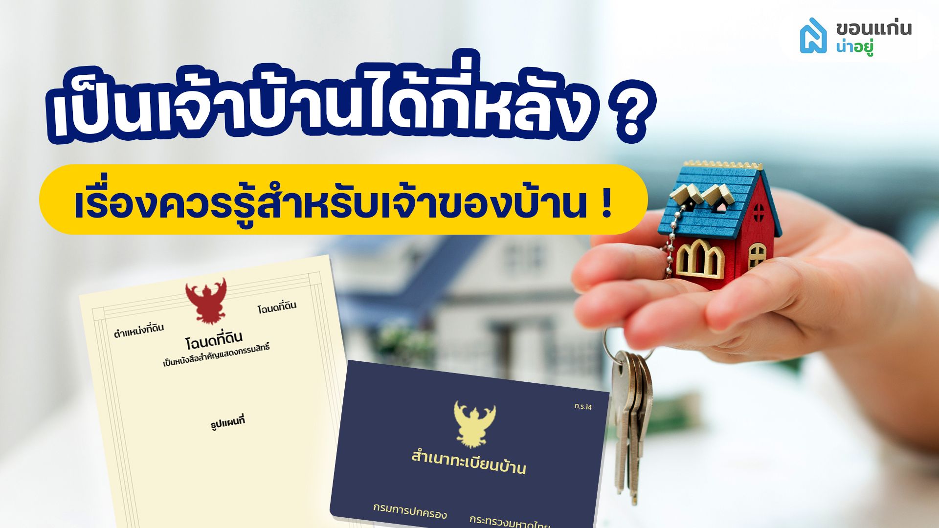 ไขข้อสงสัย เราสามารถเป็นเจ้าบ้านได้กี่หลัง?