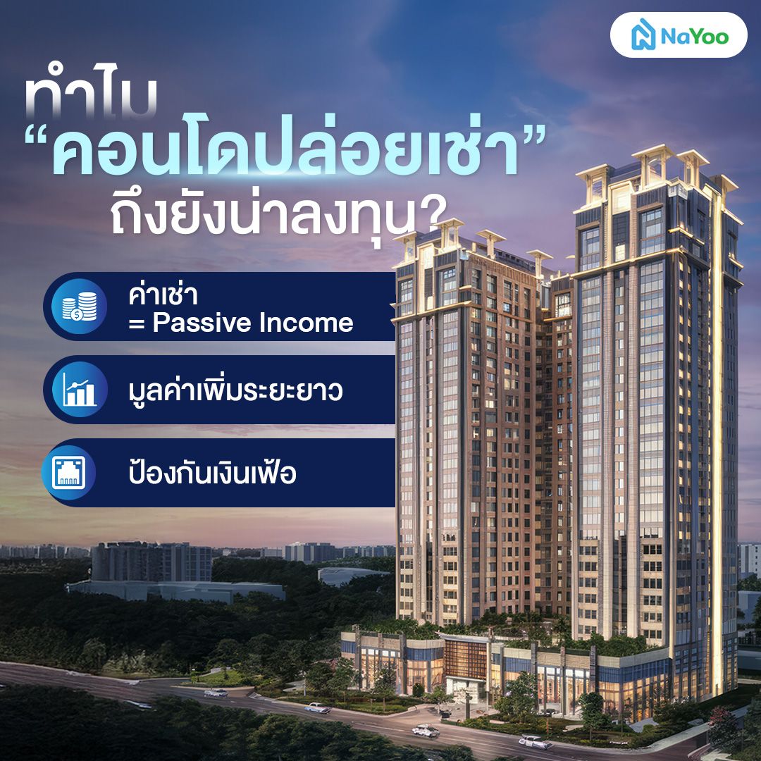 การลงทุน คอนโดปล่อยเช่า ดียังไง