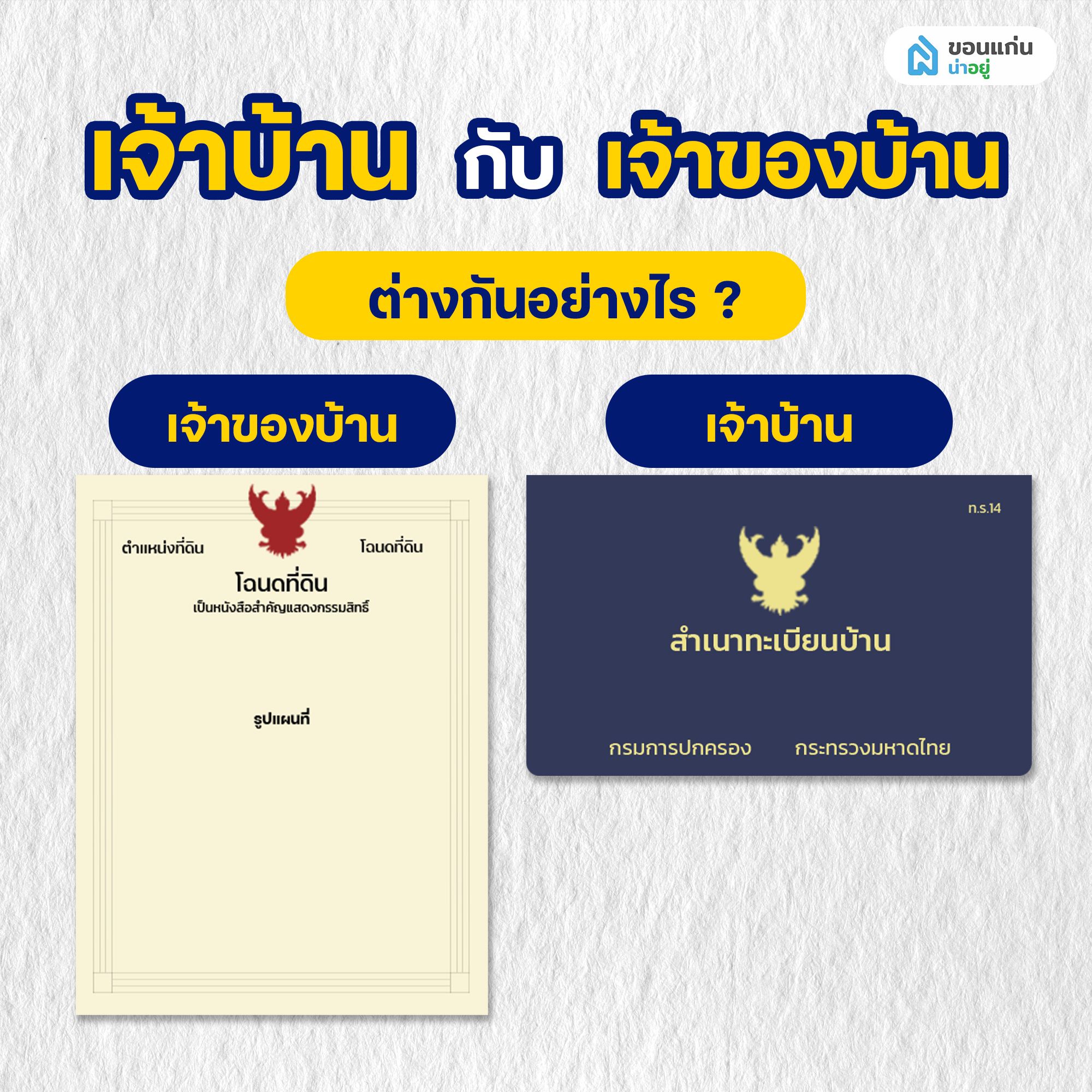 เจ้าบ้าน กับ เจ้าของบ้าน ต่างกันอย่างไร