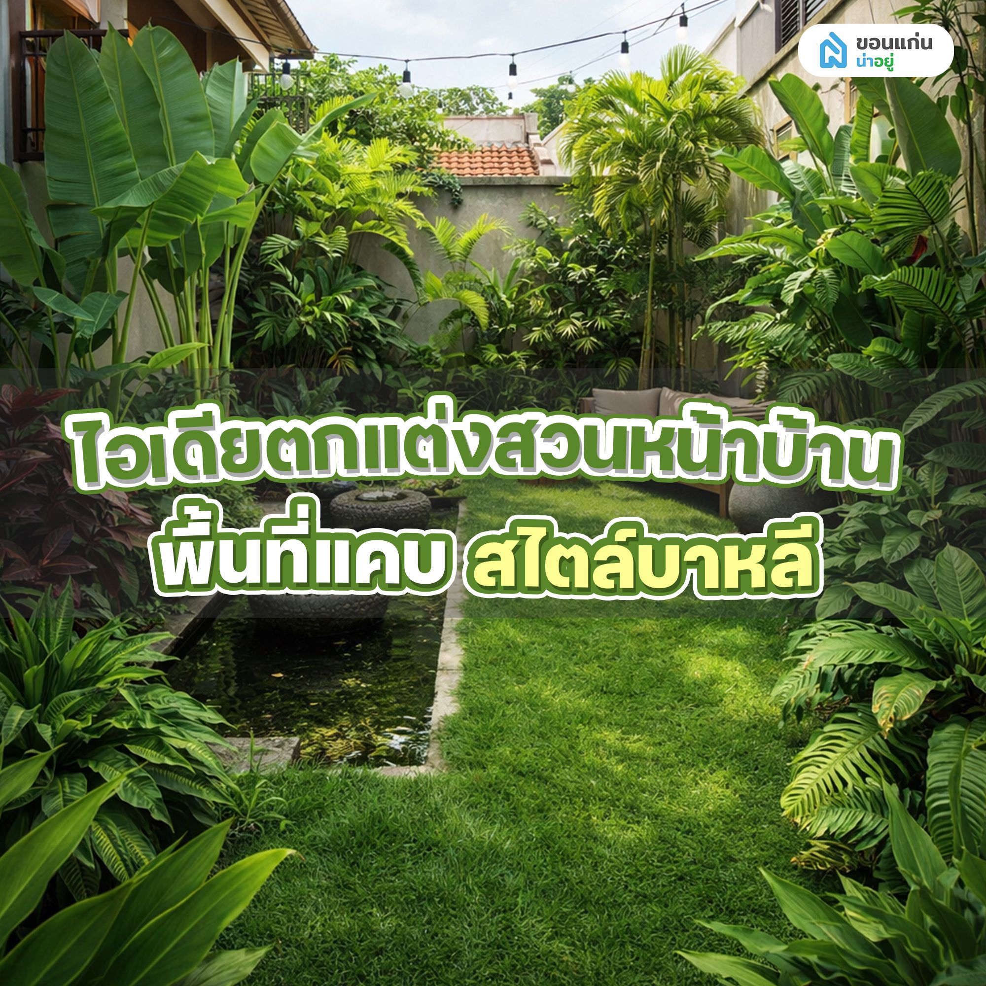 จัดสวนหน้าบ้าน พื้นที่แคบสไตล์บาหลี