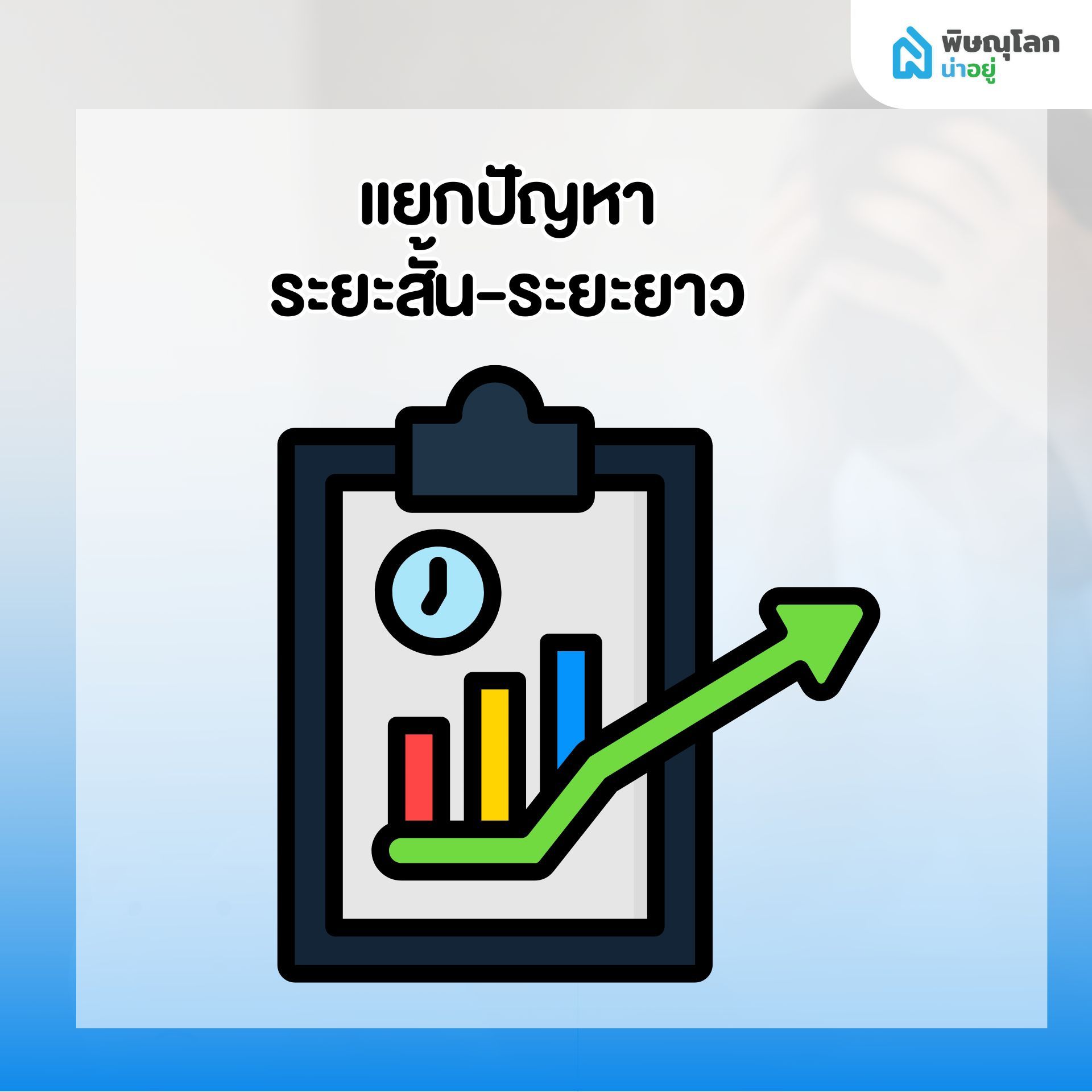 10 สิ่งที่ควรทำทันที เมื่อเริ่มรู้สึกว่า ผ่อนบ้านไม่ไหว - แยกปัญหาระยะสั้น-ยาว