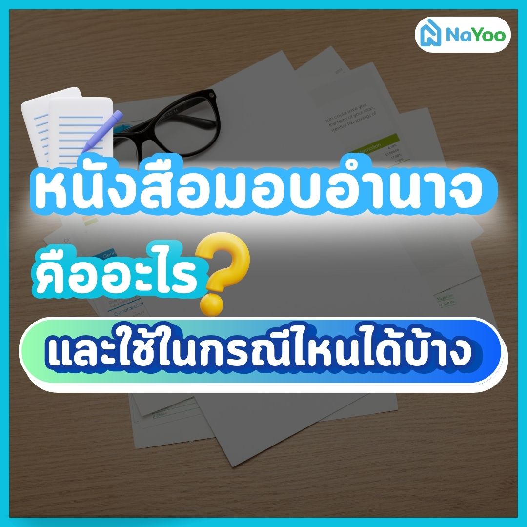 หนังสือมอบอำนาจ คืออะไร?