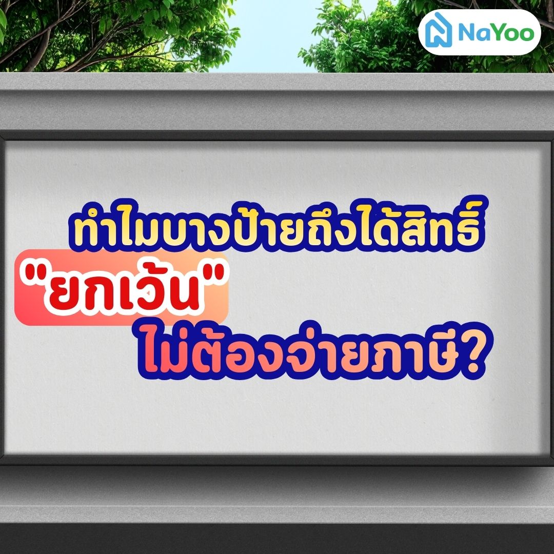 ป้ายที่ยกเว้นไม่ต้องจ่ายภาษี