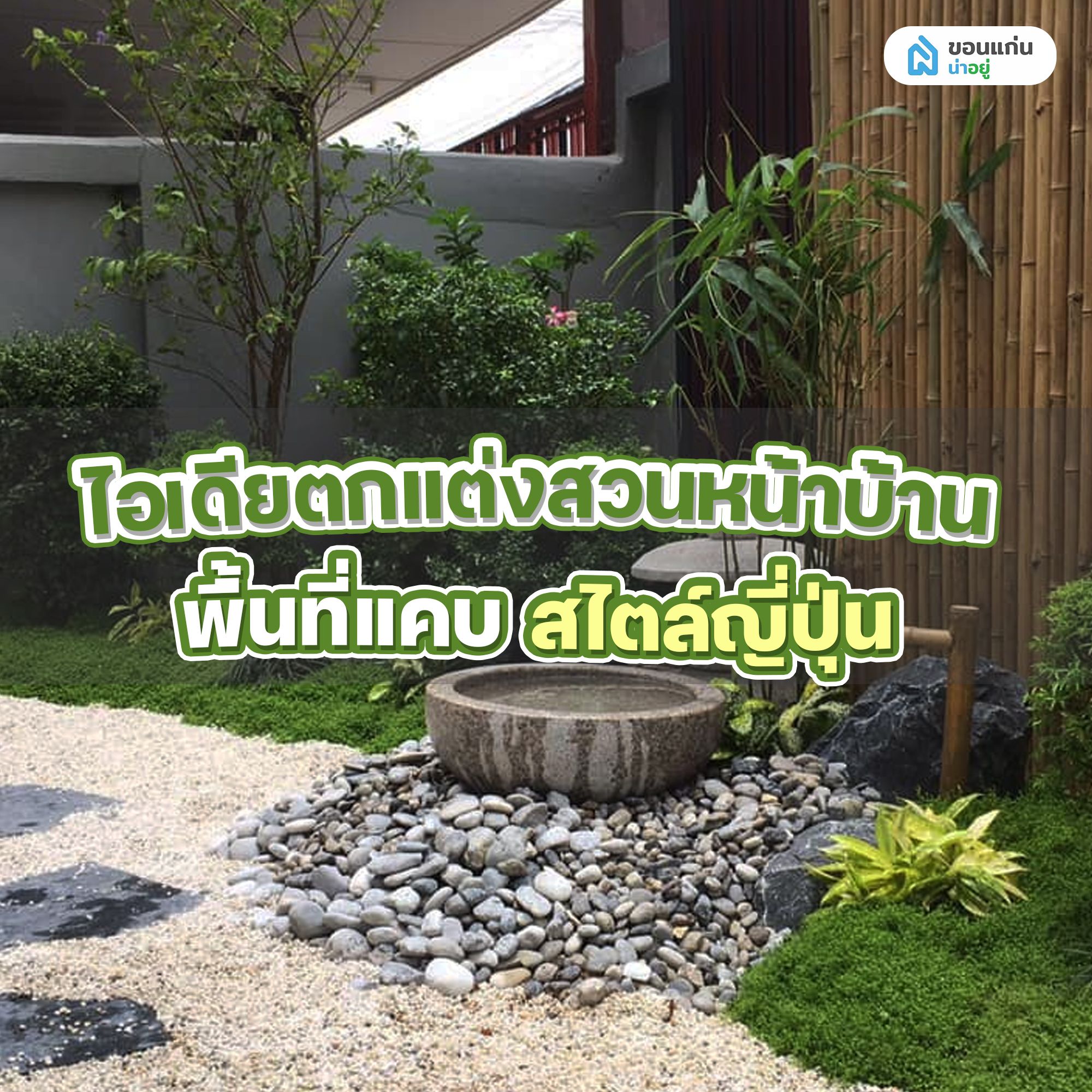 จัดสวนหน้าบ้าน พื้นที่แคบสไตล์ญี่ปุ่น