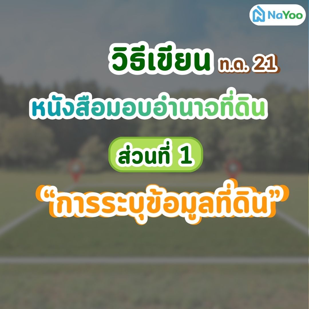วิธีเขียนหนังสือมอบอำนาจที่ดิน ท.ด. 21