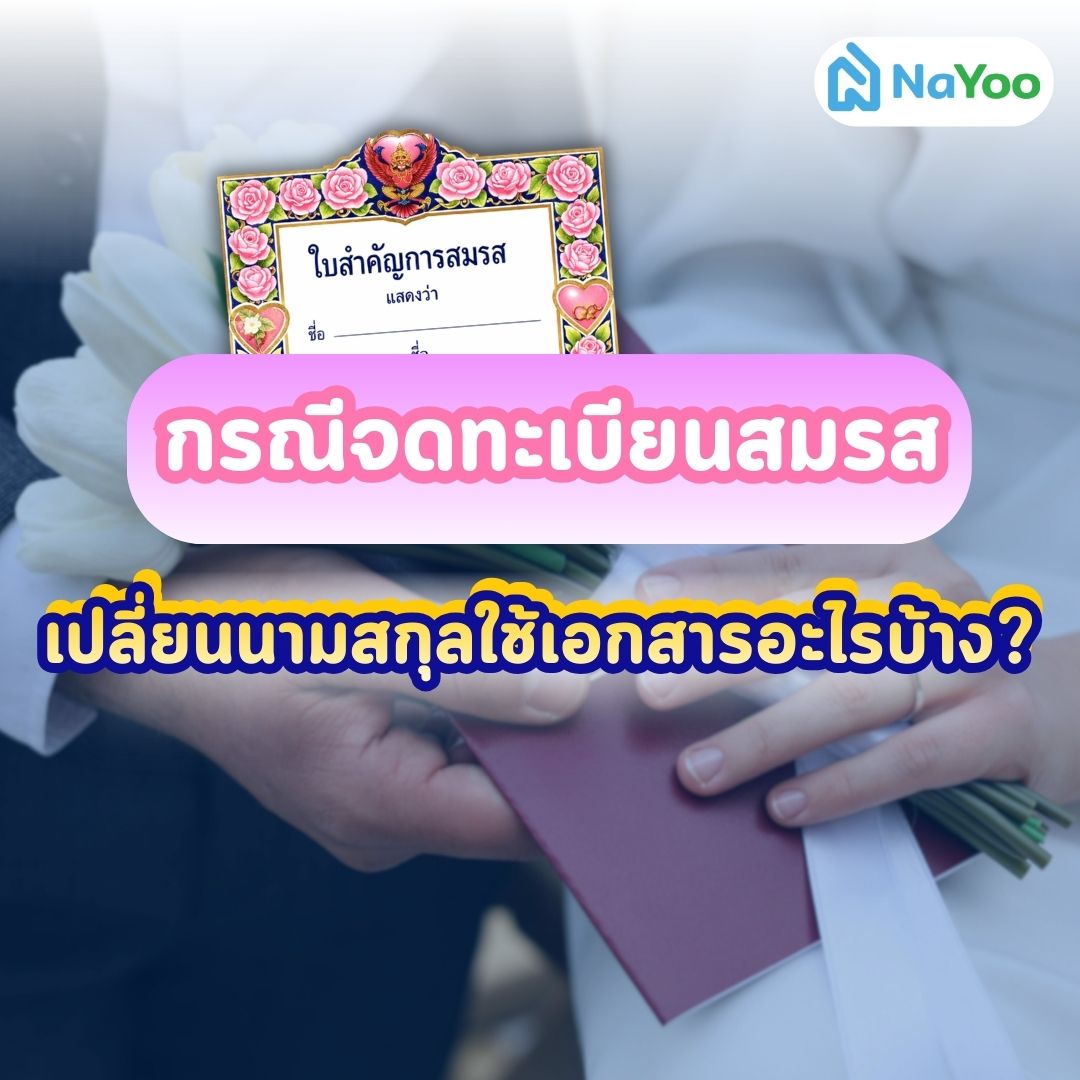 จดทะเบียนสมรสใช้เอกสารอะไร