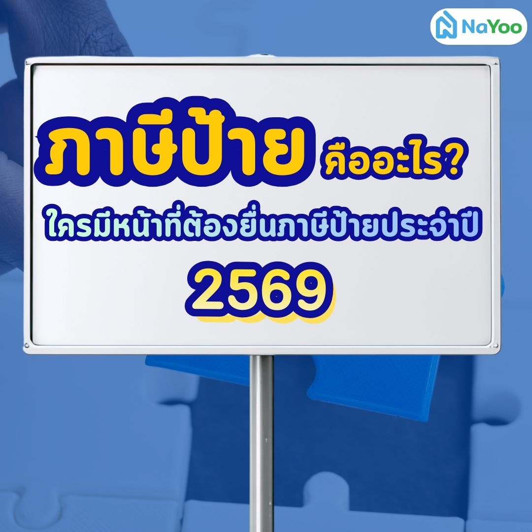 ภาษีป้ายคืออะไร