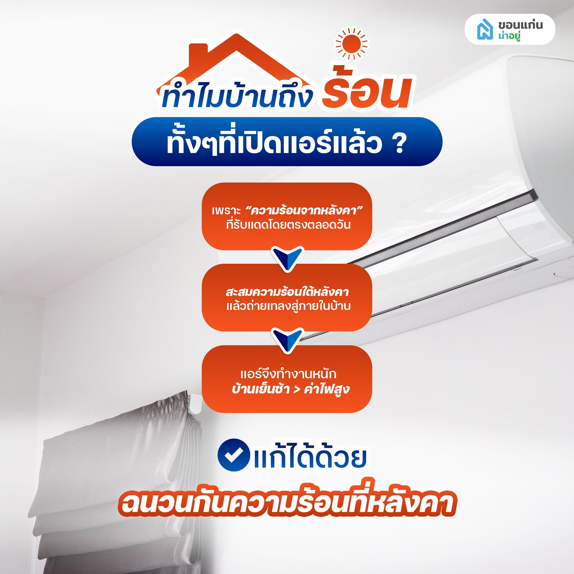 ทำไมบ้านถึงร้อน ทั้งที่เปิดแอร์แล้ว?
