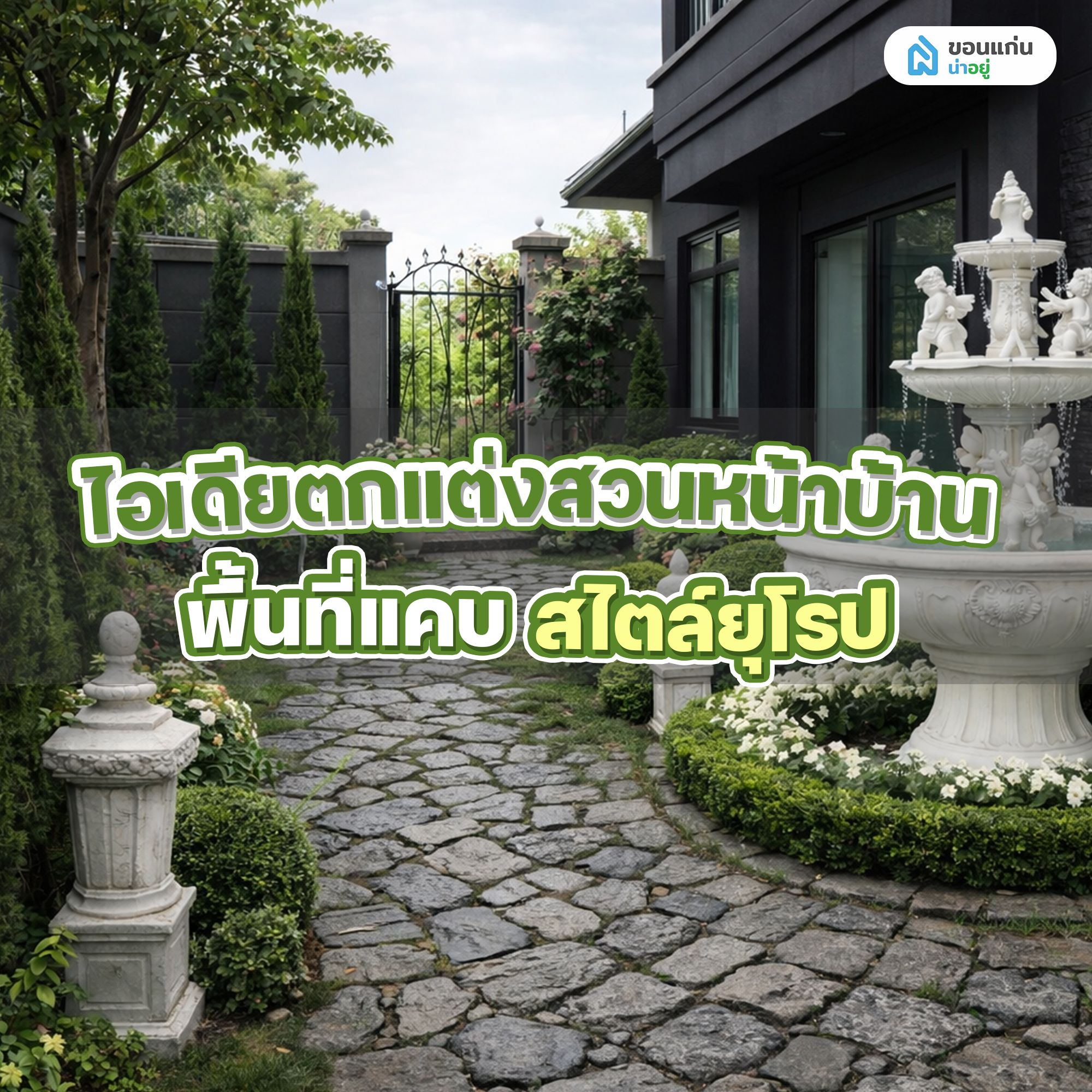 จัดสวนหน้าบ้าน พื้นที่แคบสไตล์ยุโรป