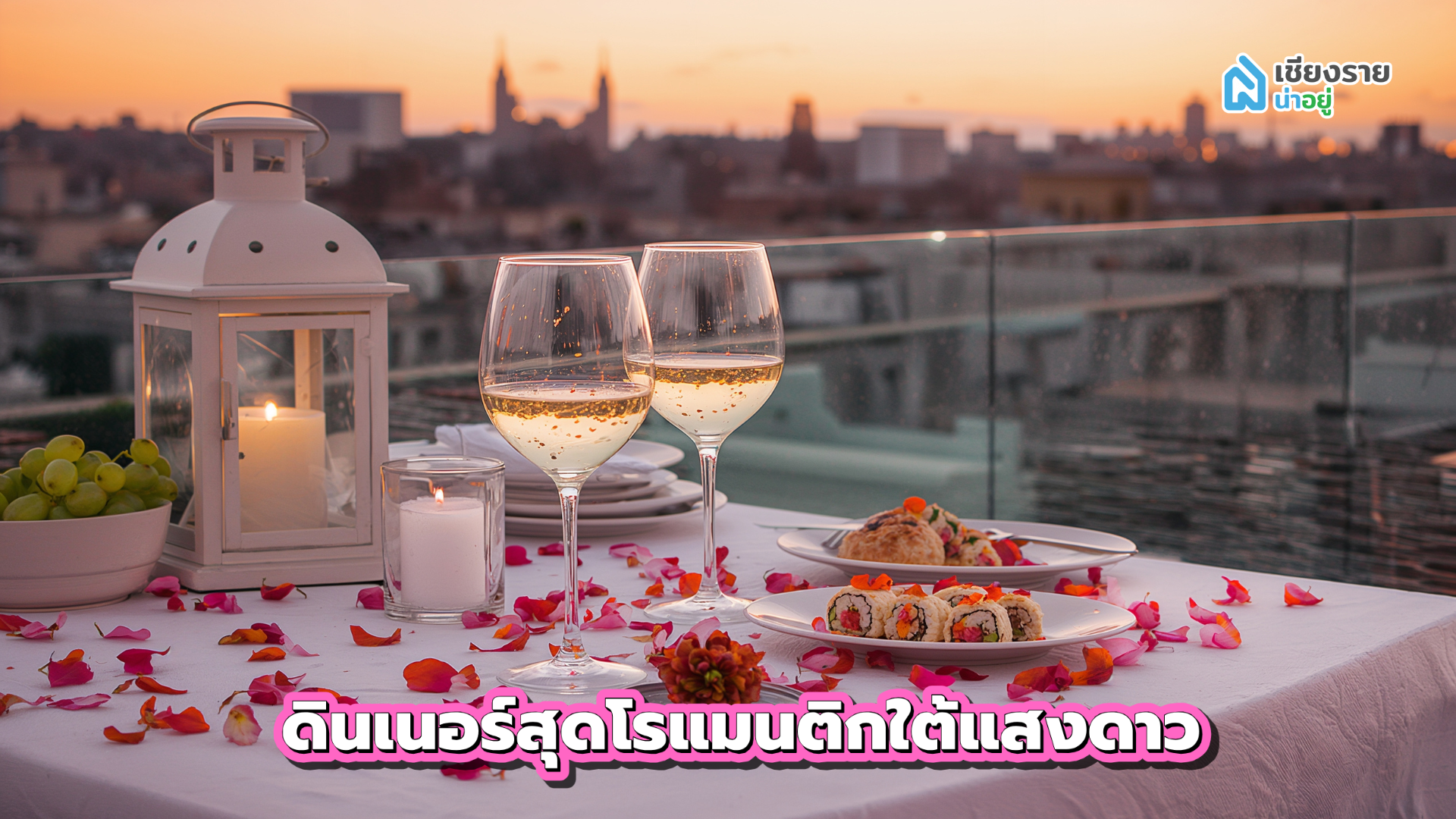 สถานที่เดทเซอร์ไพรส์แฟน