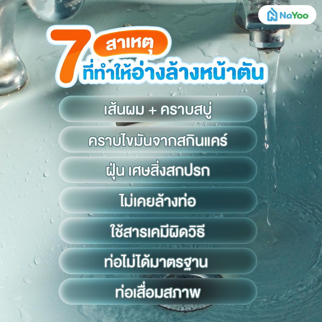 อ่างล้างหน้าตัน เกิดจากอะไร