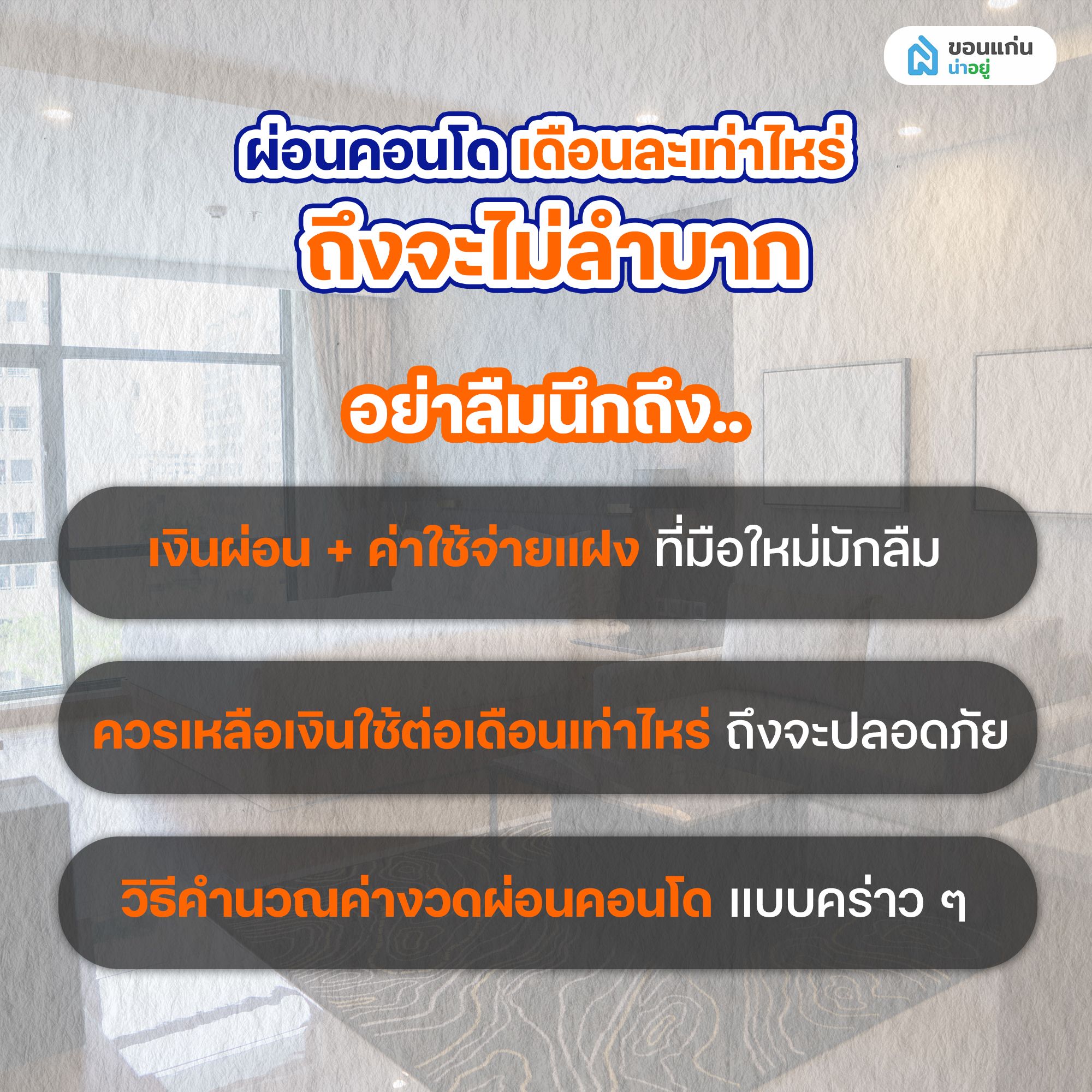 ผ่อนคอนโดเดือนละเท่าไหร่ ถึงไม่ลำบาก