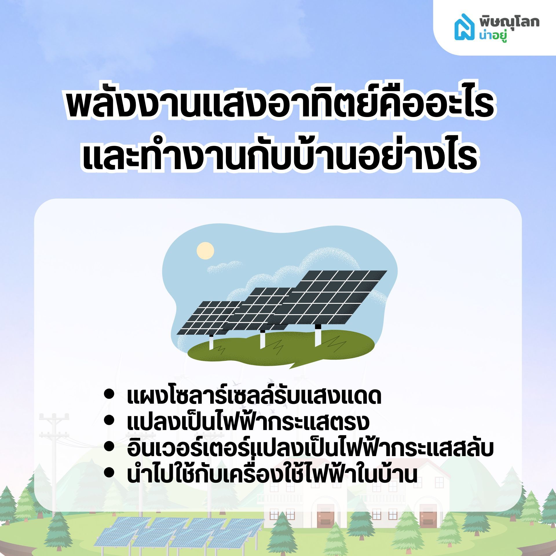 พลังงานแสงอาทิตย์คืออะไร และทำงานกับบ้านอย่างไร