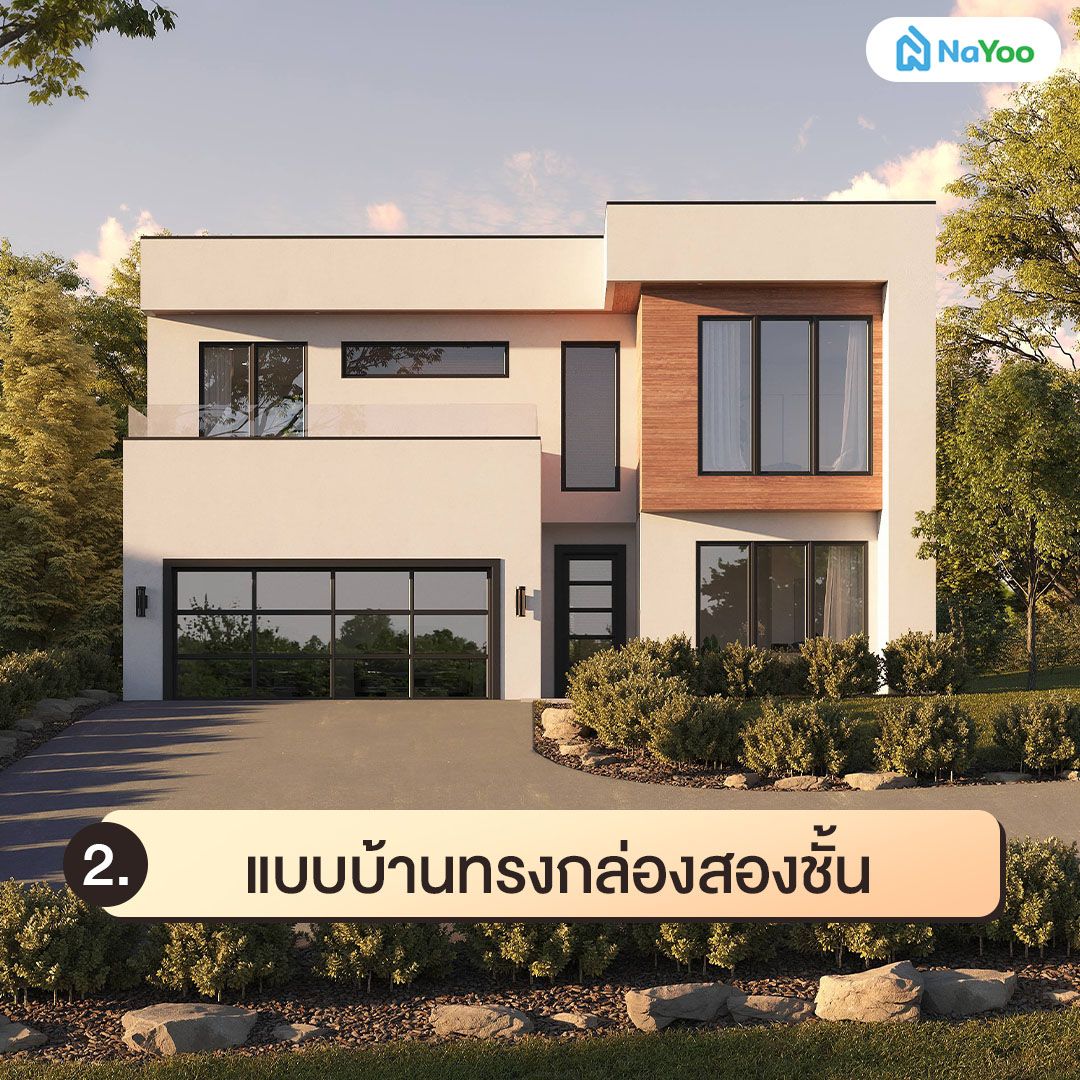 แบบบ้านทรงกล่องสองชั้น