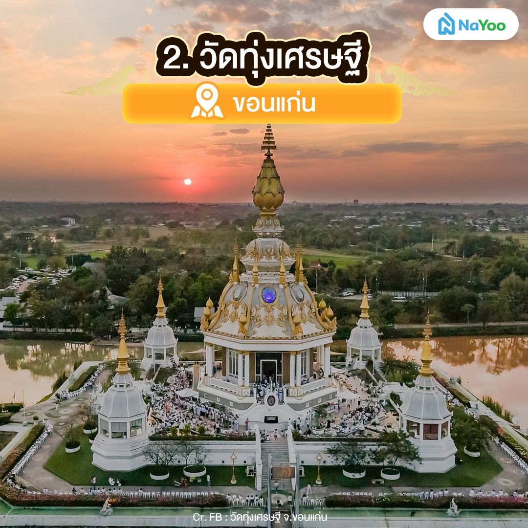 วัดพญานาค วัดทุ่งเศรษฐี ขอนแก่น