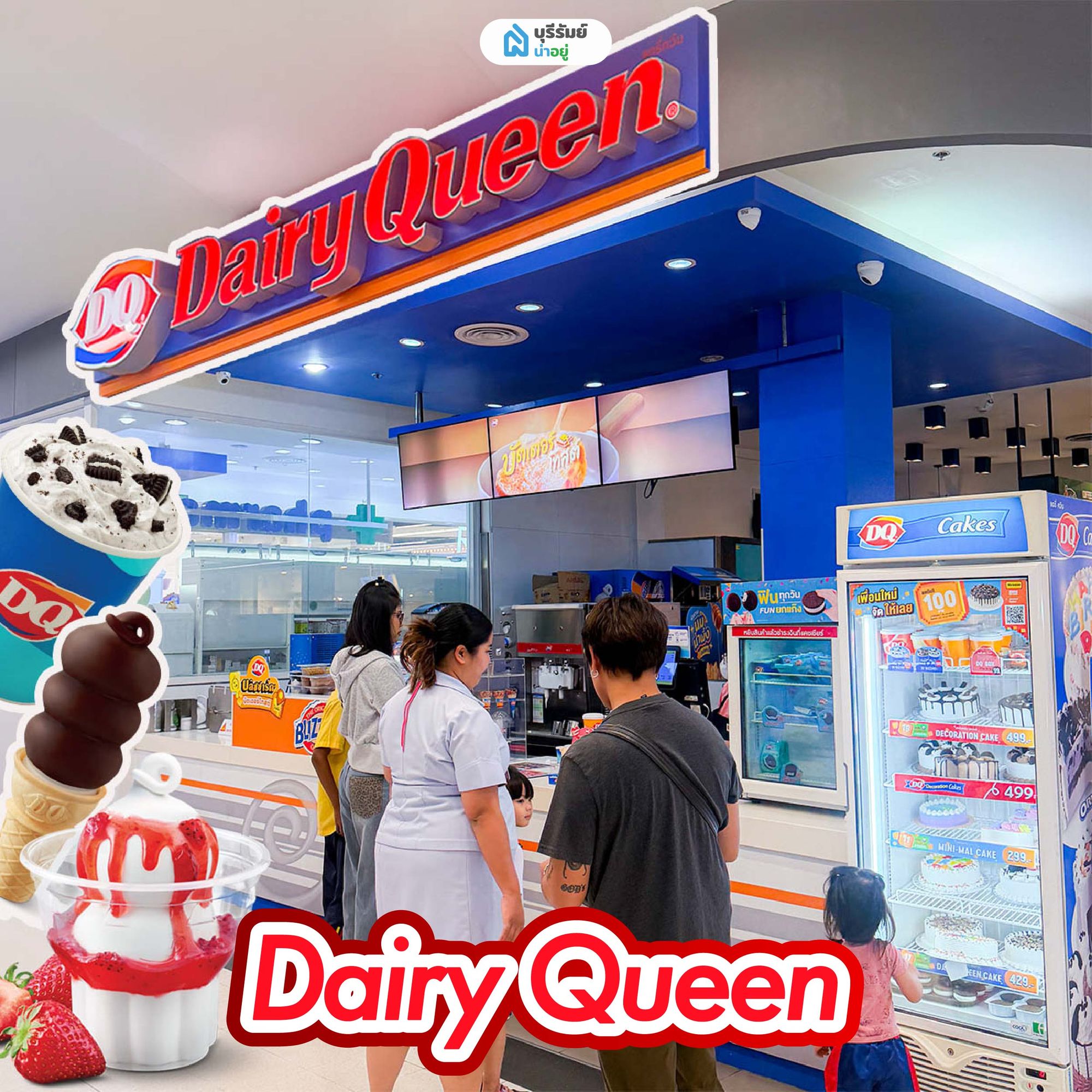 Dairy Queen (แดรี่ควีน)